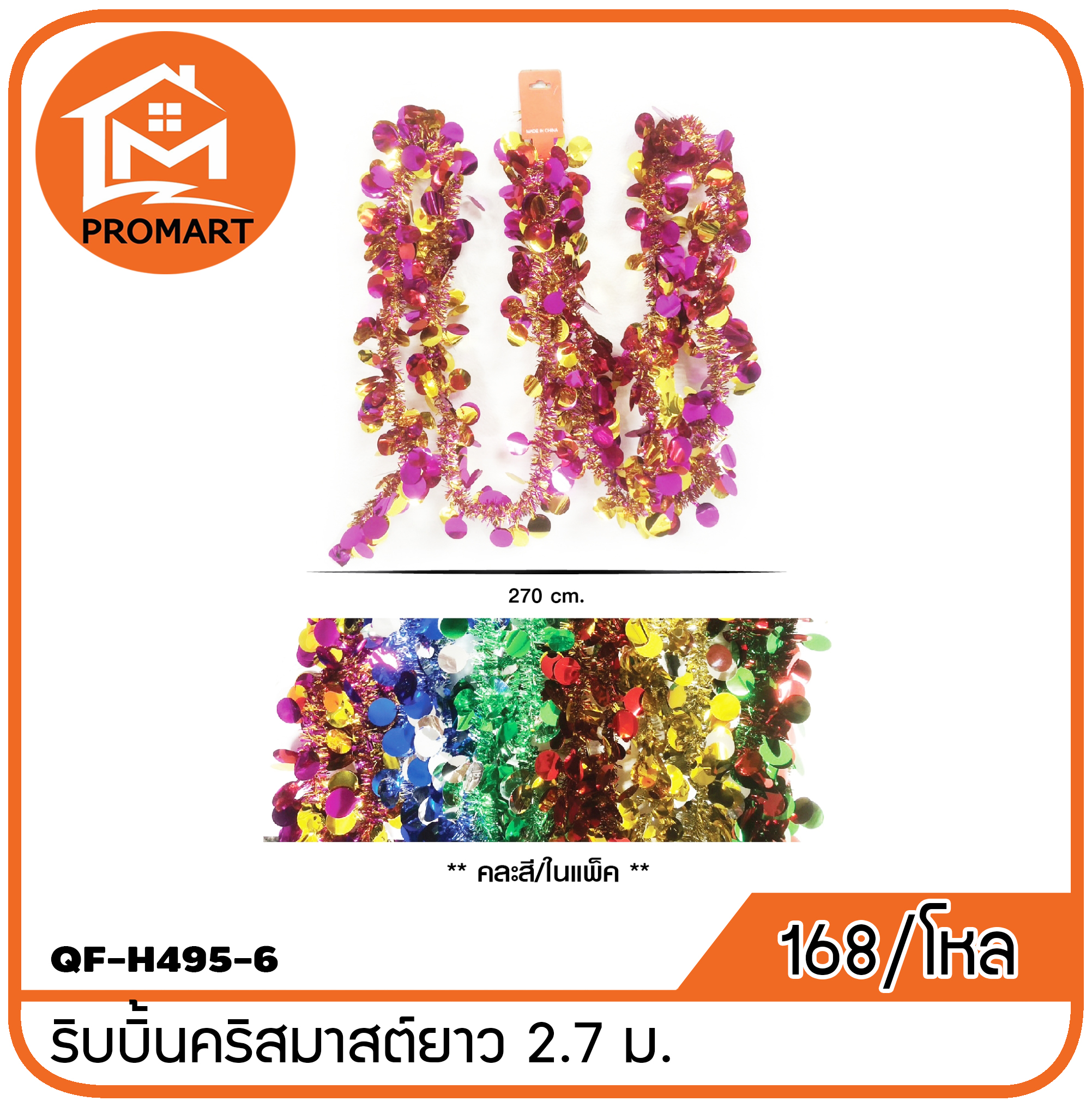 QF8-H495-6 ริบบิ้นคริสมาสต์ยาว 2ม.