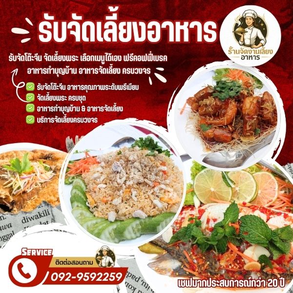  รับจัดโต๊ะจีนรามคำแหง อาหารคุณภาพระดับพรีเมียม