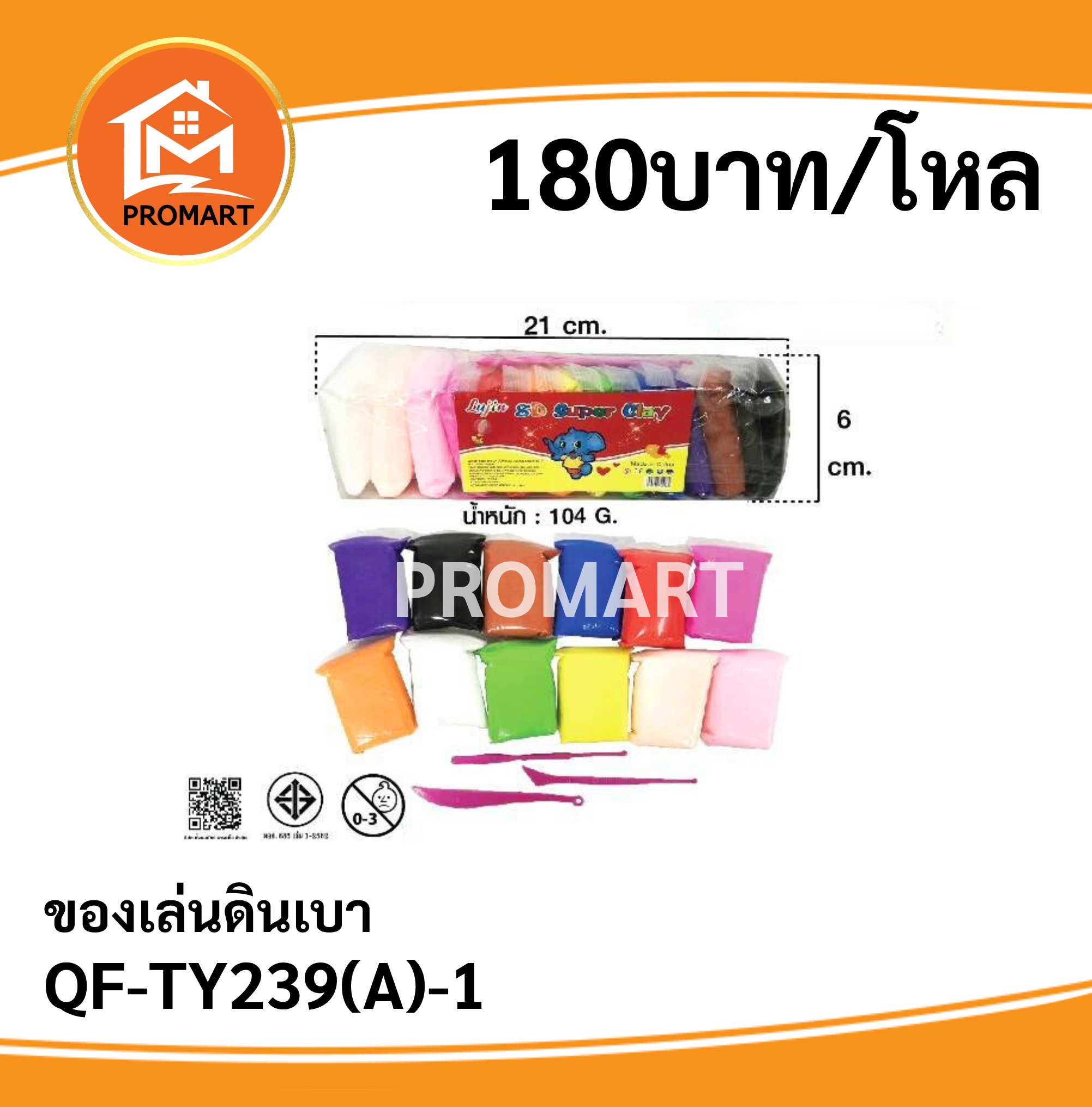 QF7-TY239(A)-1 ของเล่นดินเบา