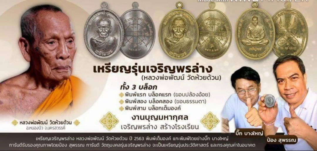 เหรียญหลวงพ่อพัฒน์ เจริญพรล่าง เนื้อเงิน บล็อกทองคำ พิมพ์ครึ่งองค์ ขอบปล้องอ้อย (รุ่นวางศิลาฤกษ์อาคารเรียนอนุบาล) เลขโค๊ท 910 พ.ศ.2563