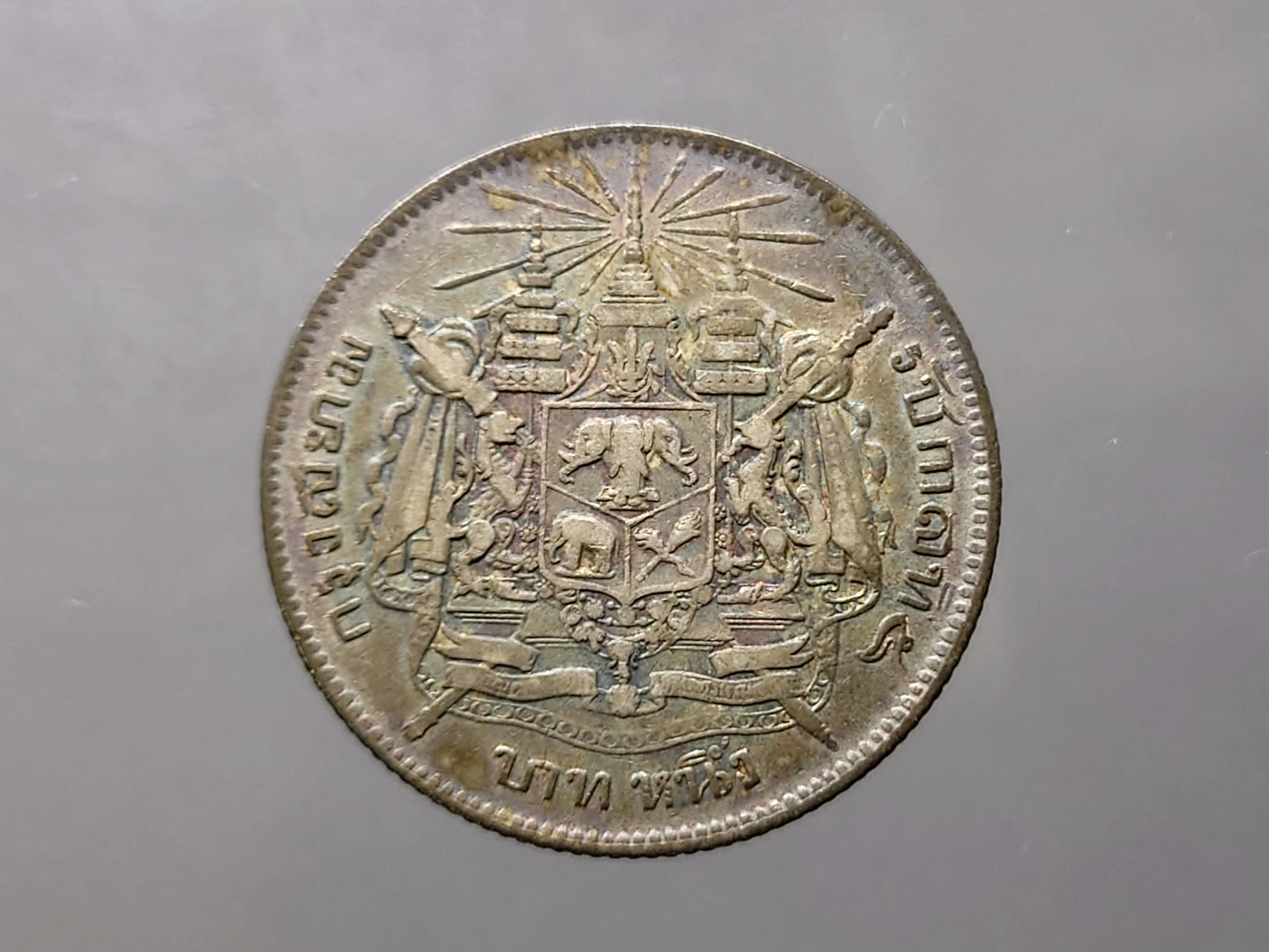 เหรียญบาทเงิน พระบรมรูป-ตราแผ่นดิน ไม่มี รศ รัชการที่ 5