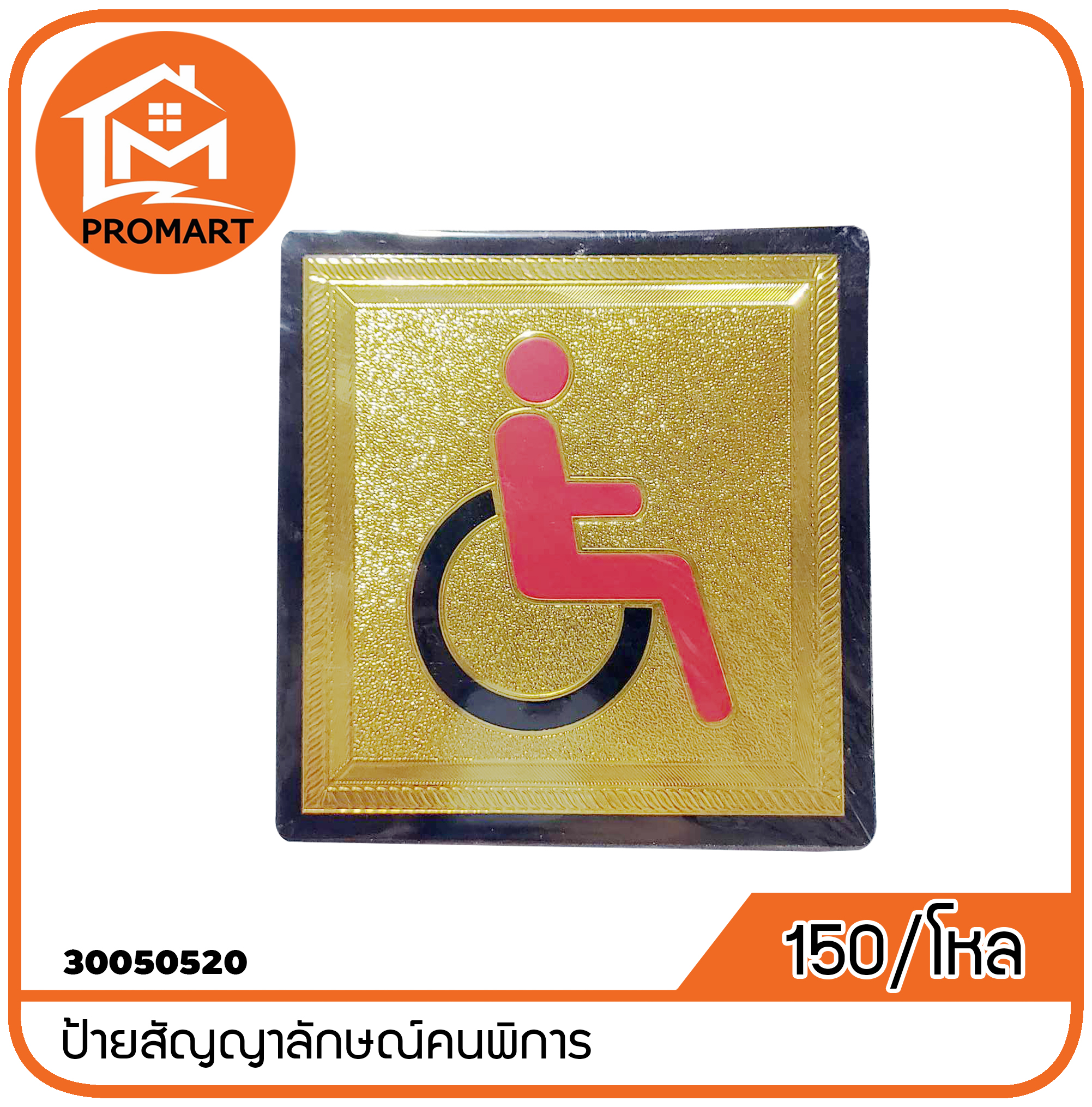 30050520-8 ป้ายสัญญาลักษณ์คนพิการ
