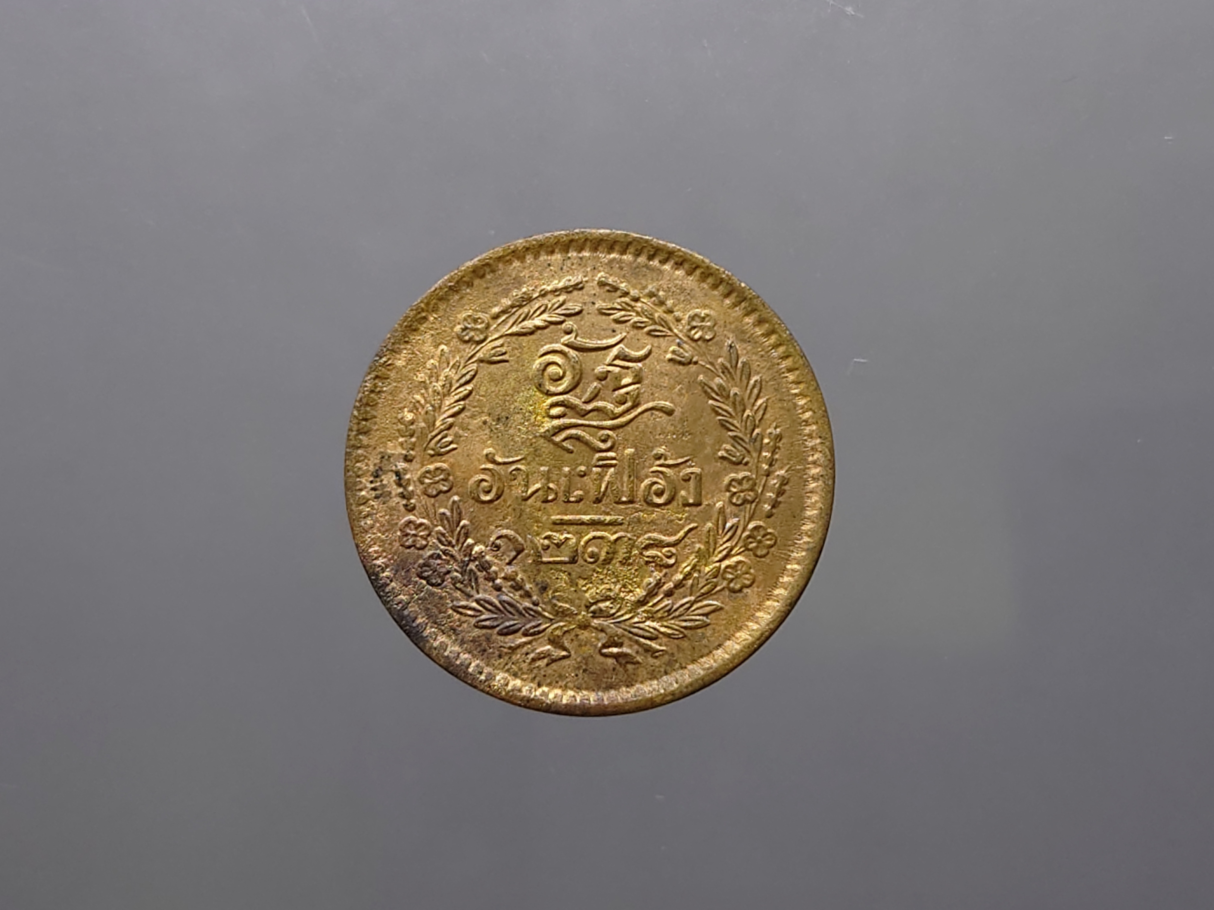 เหรียญอัฐ ทองแดงตรา จ.ป.ร.-ช่อชัยพฤกษ์ จ.ศ.1238