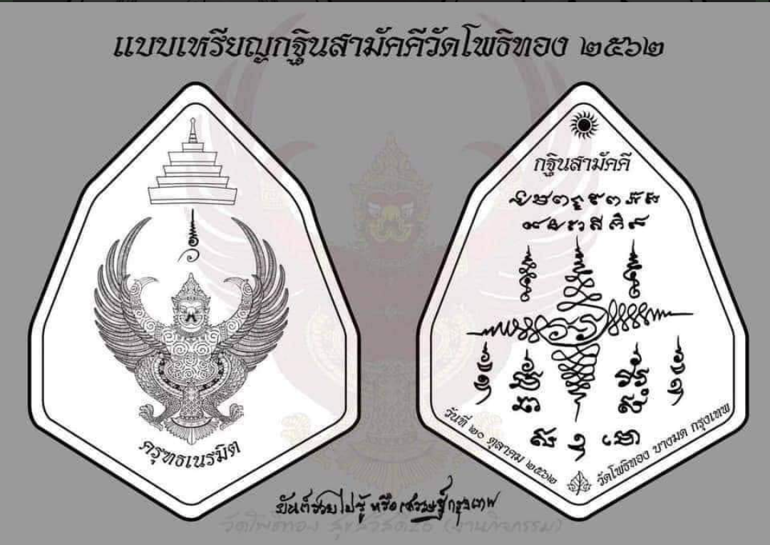 เหรียญครุฑอาจารย์วราห์ เนื้อเงิน ที่ระลึกกฐินพระราชทาน วัดโพธิ์ทอง อ.บางมด ปี 2562 พร้อมกล่องเดิม