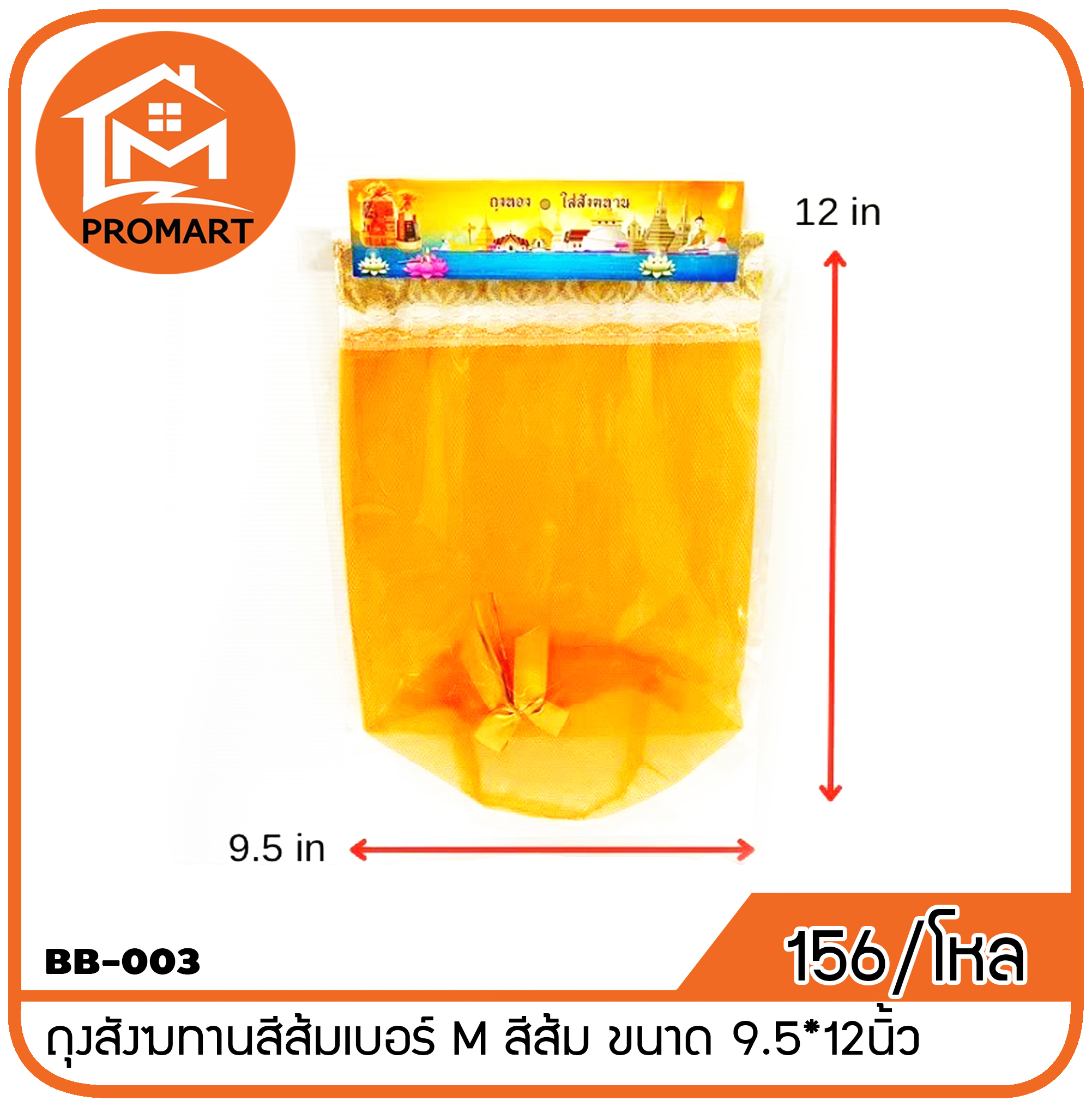BB8-003 ถุงสังฆทานสีส้มเบอร์ M สีส้ม ขนาด 9.5*12นิ้ว
