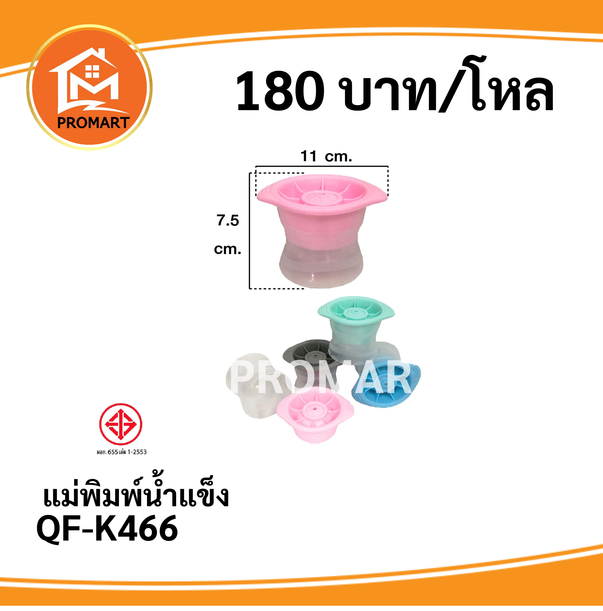 QF-K466 แม่พิมพ์น้ำแข็ง