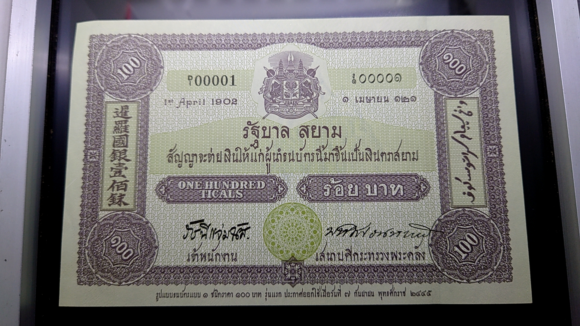 ธนบัตรที่ระลึก 100 บาท ครบรอบ 100 ปี ธนบัตรไทย ปี2545 ไม่ผ่านใช้