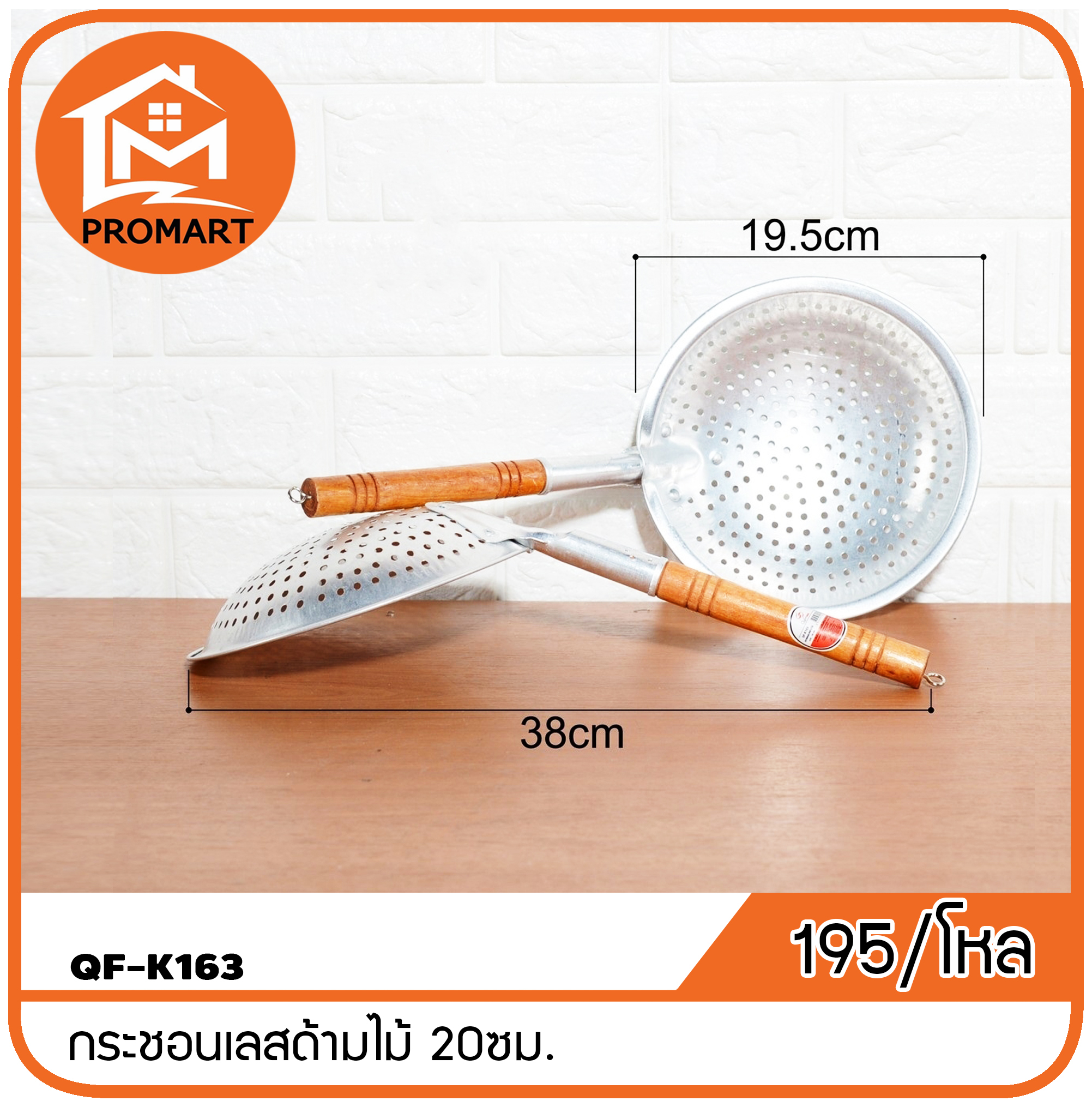 QF1-K163 กระชอนเลสด้ามไม้ 20ซม.