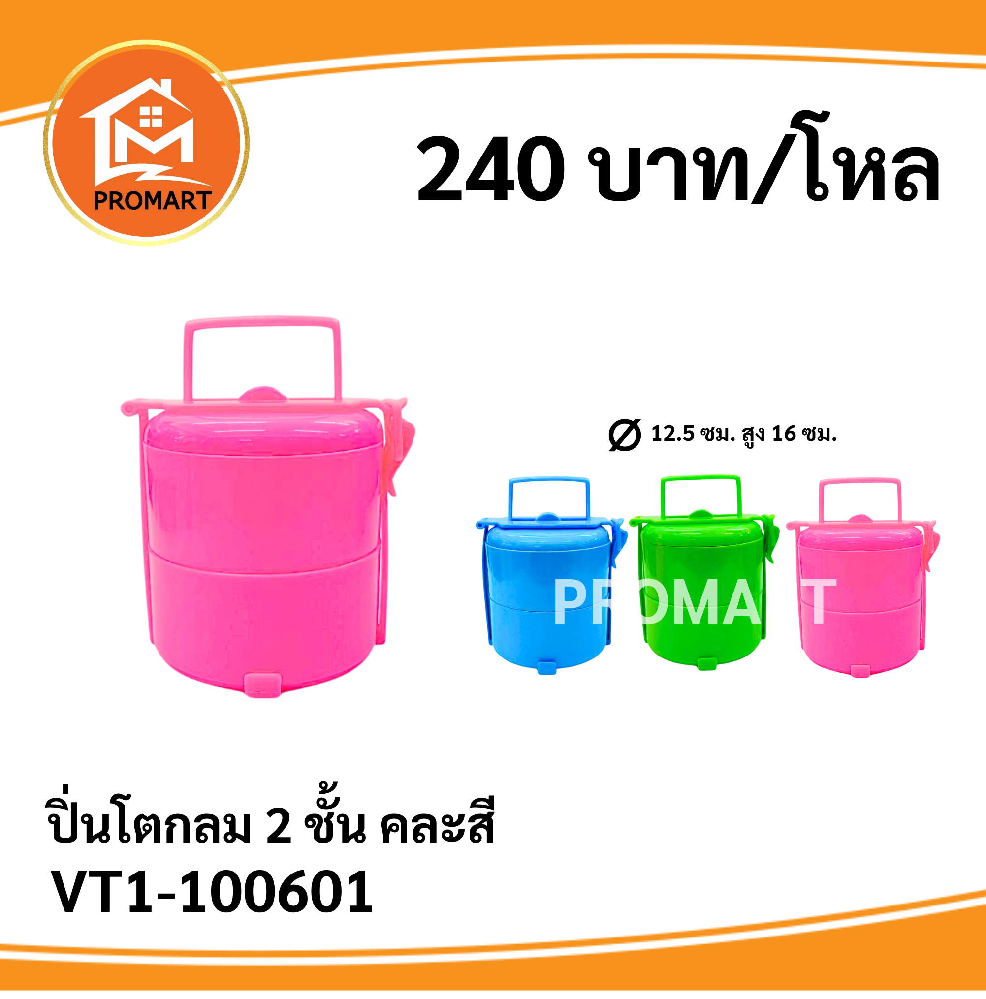 VT1-100601 ปิ่นโตกลม 2 ชั้น (คละสี)