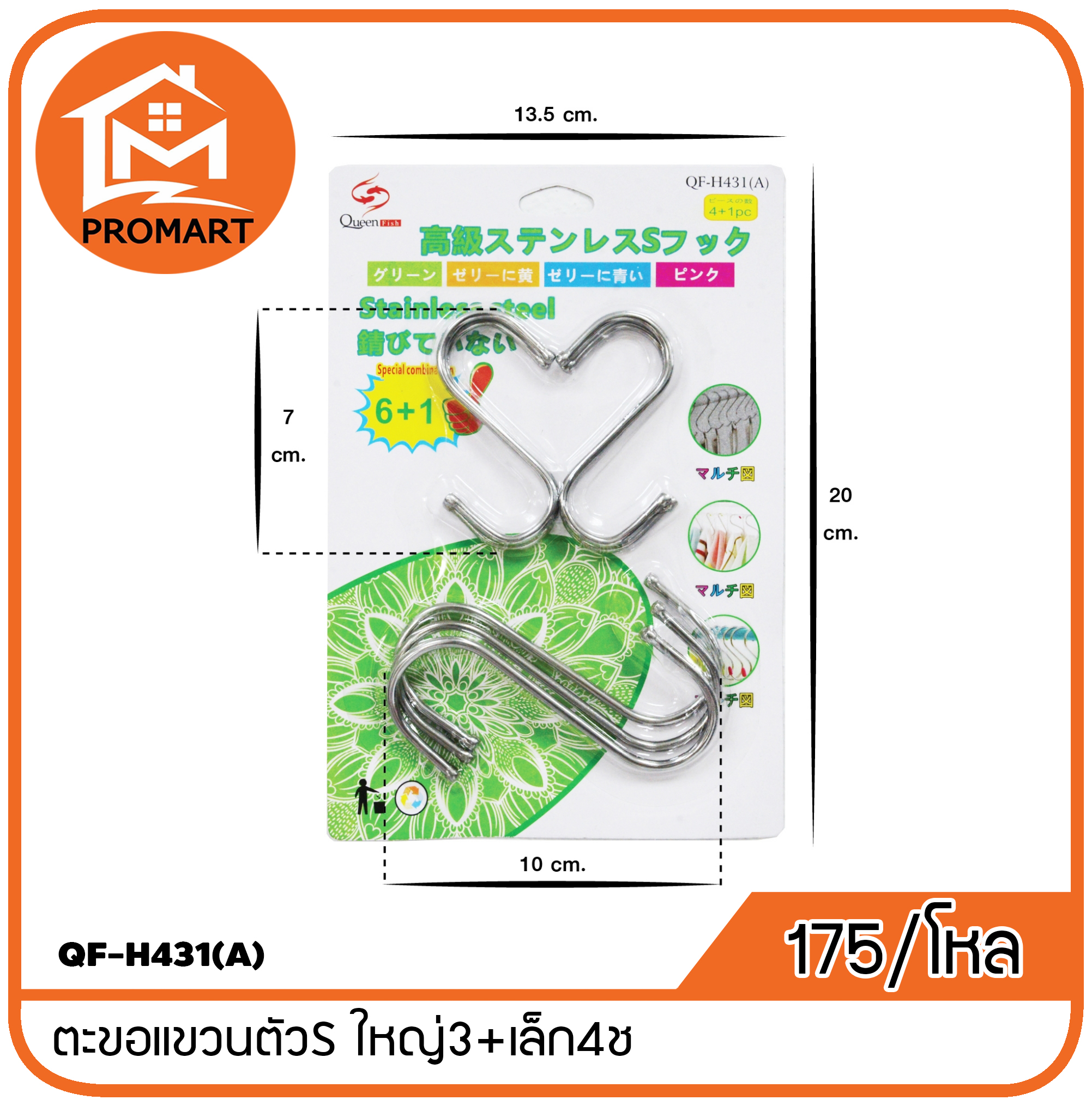 QF-H431(A) ตะขอแขวนตัวS ใหญ่3+เล็ก4ช