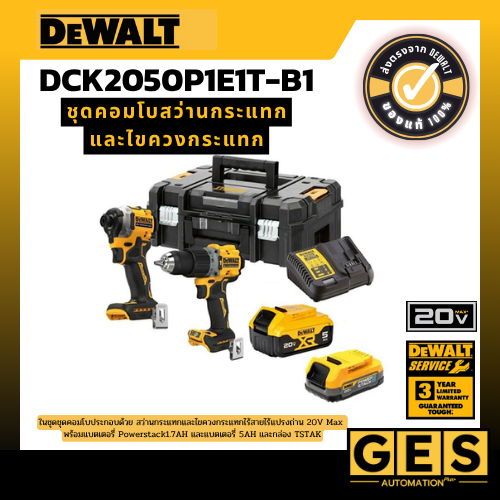 DEWALT รุ่น DCK2050P1E1T-B1 ชุดสว่านกระแทกDCF850+ไขควงกระแทกDCD805+แบตเตอรี่+กล่องTSTAK