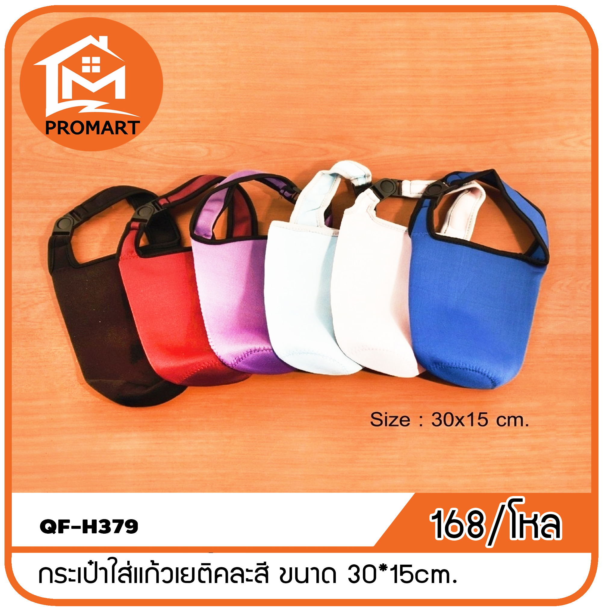 QF8-H379 กระเป๋าใส่แก้วเยติคละสี ขนาด 30*15cm.