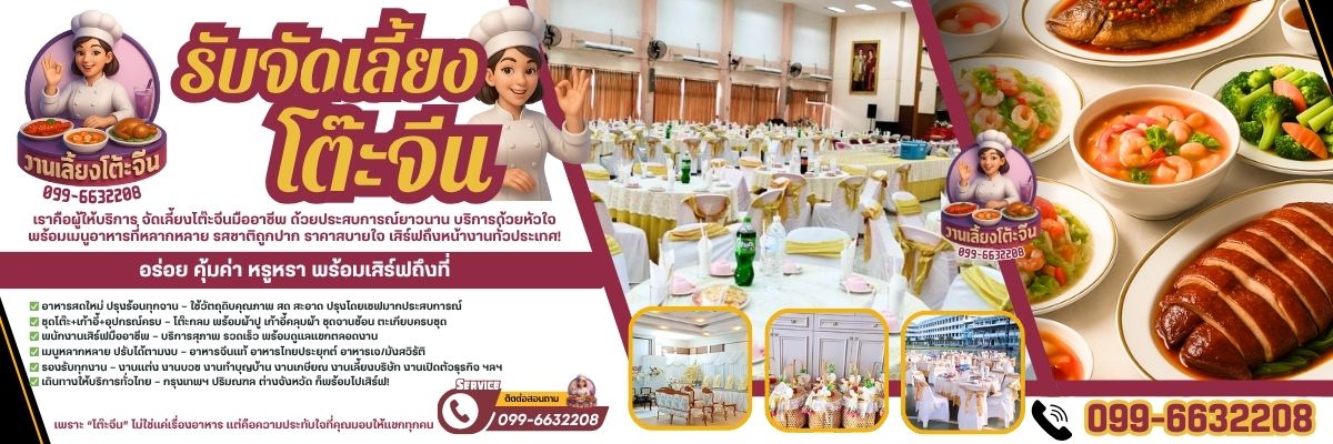 งานเลี้ยงโต๊ะจีน 099-6632208