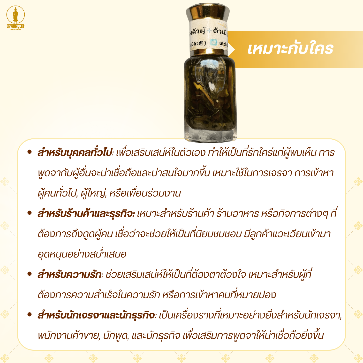 น้ำมันเถาวัลย์หลง (สูตรตัวผู้-ตัวเมีย) หลวงปู่แดง วัดกลาง สุดยอดน้ำมันเจรจาค้าขาย