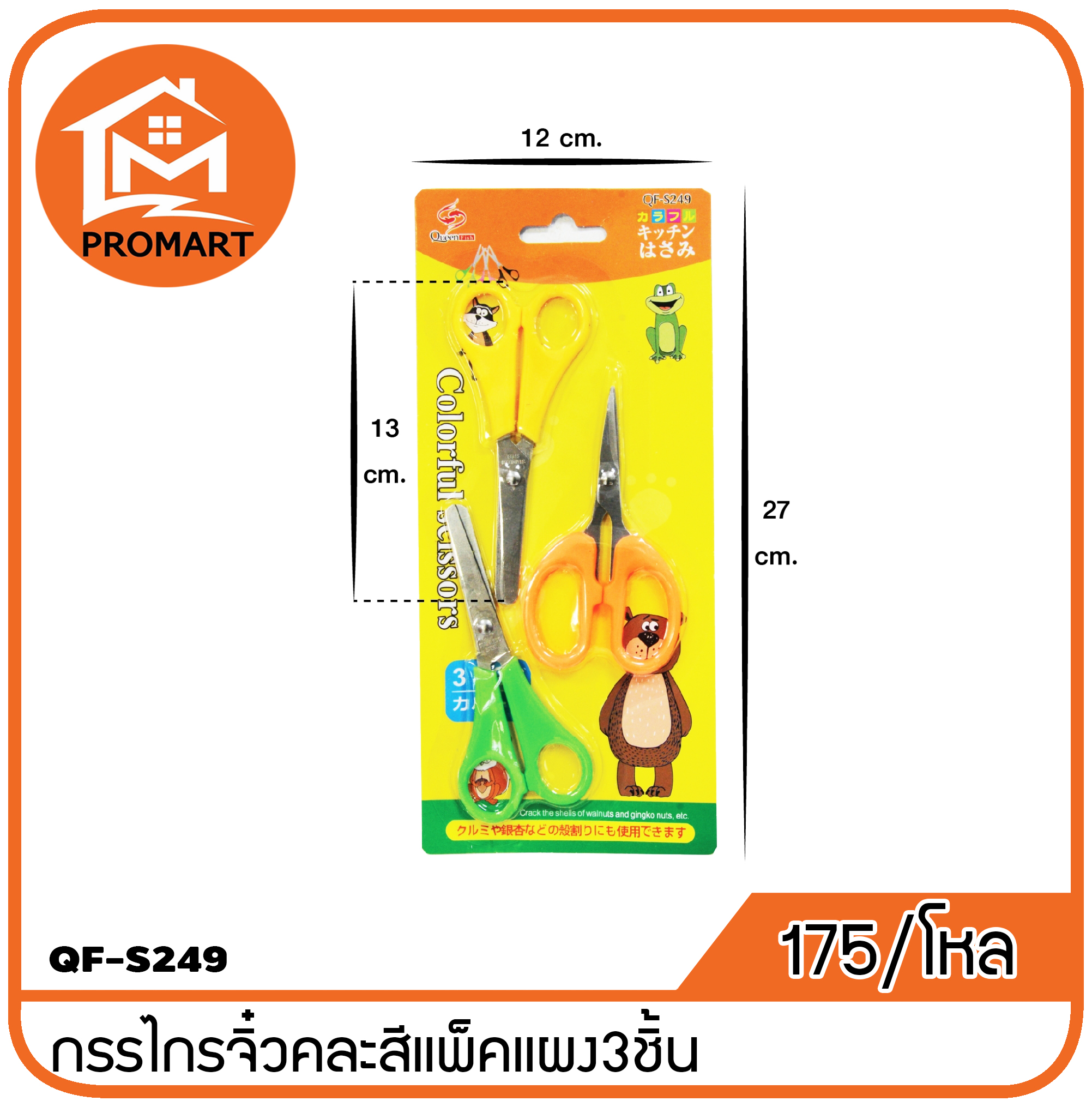 QF3-S249 กรรไกรจิ๋วคละสีแพ็คแผง3ชิ้น