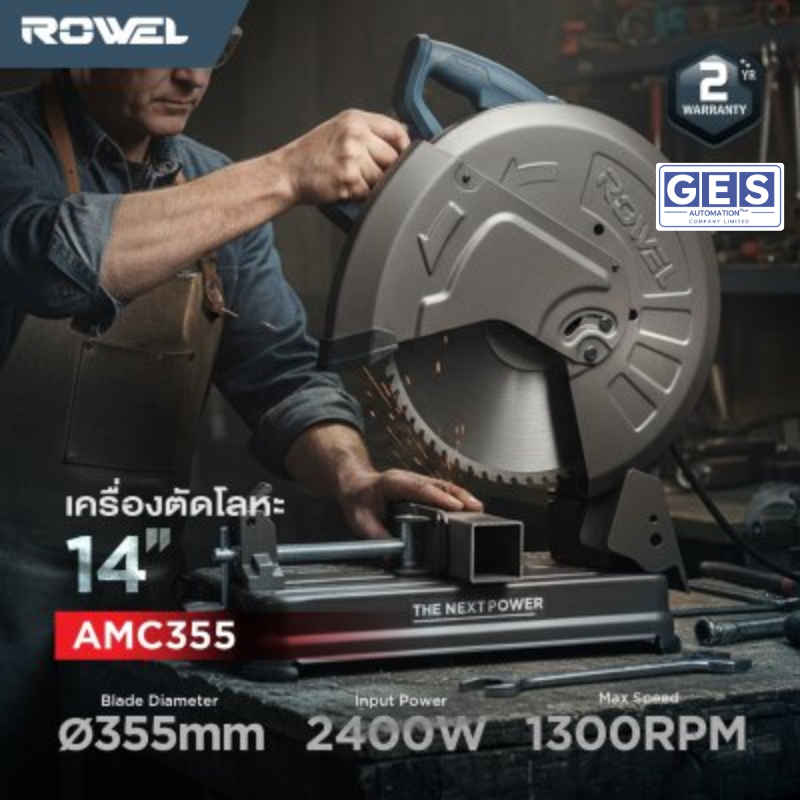 ROWEL เครื่องตัดโลหะไฟฟ้า 14" 2400w (COLD-CUT) รุ่น AMC355 สินค้ารับประกันศูนย์ 2 ปี