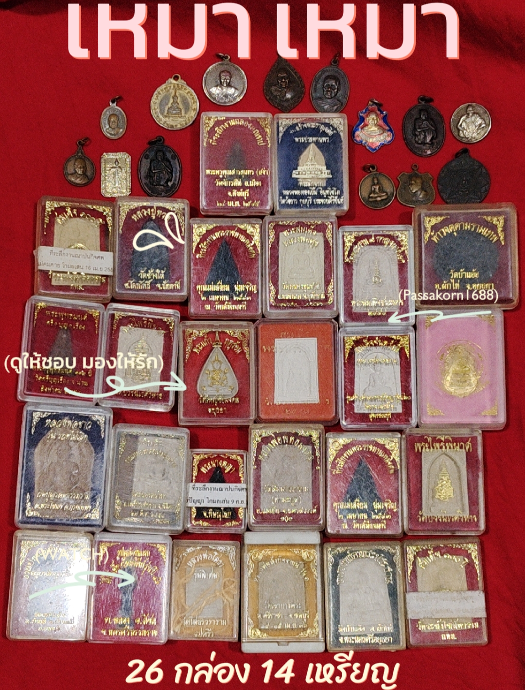 พระเหมา 40 องค์ 26 กล่อง 14 เหรียญ พร้อมส่งฟรี!!