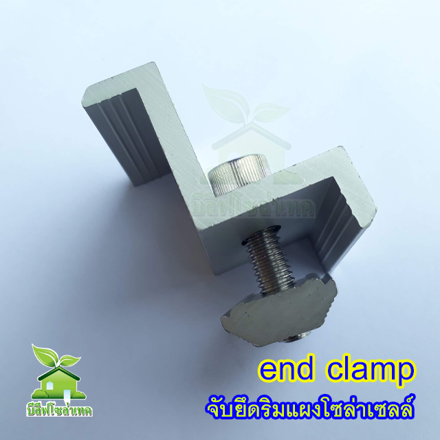 END CLAMP 30/35 จับขอบ ริม แผงโซล่าเซลล์