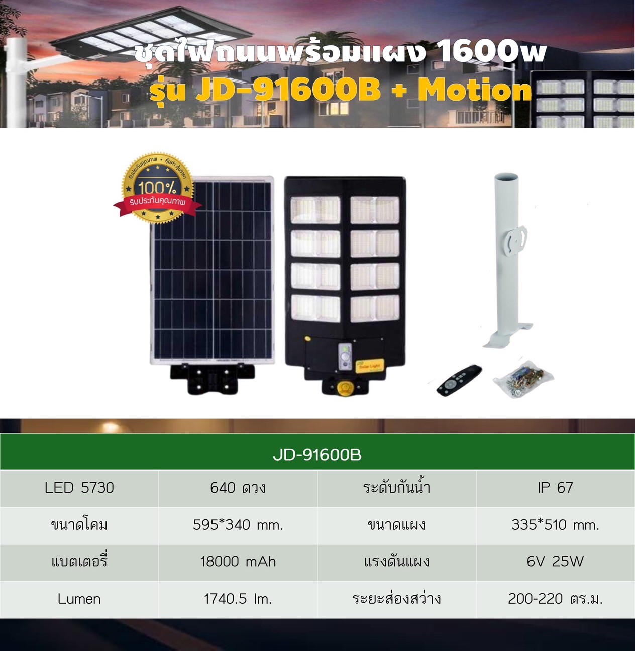 ชุดไฟถนนพร้อมแผง รุ่น JD-91600B+Motion