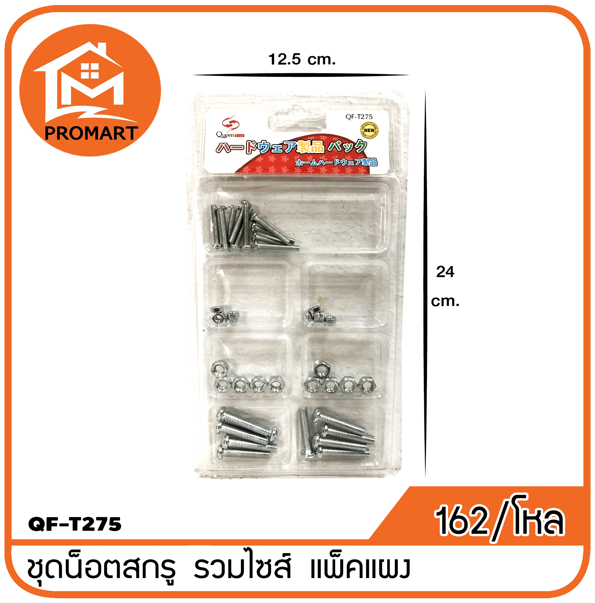 QF3-T275 ชุดน็อตสกรู รวมไซส์ แพ็คแผง