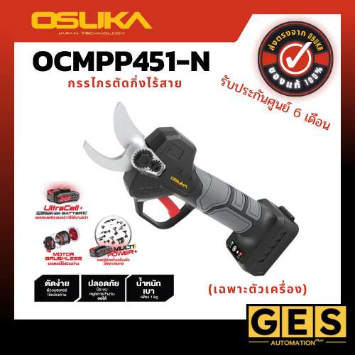 OSUKA กรรไกรตัดกิ่งไร้สาย OCMPP451