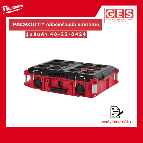 MILWAUKEE กล่องเครื่องมือ PACKOUT ขนาดกลาง (48-22-8424)