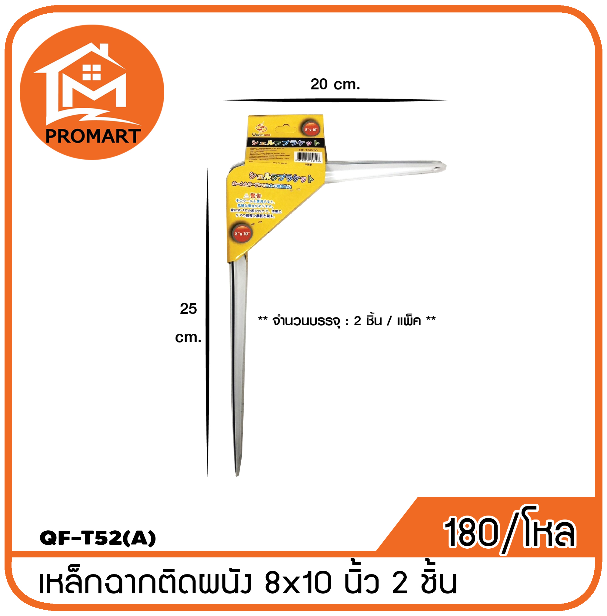 QF3-T52(A) เหล็กฉากติดผนังชุด 2 ชิ้น8*10 นิ้ว