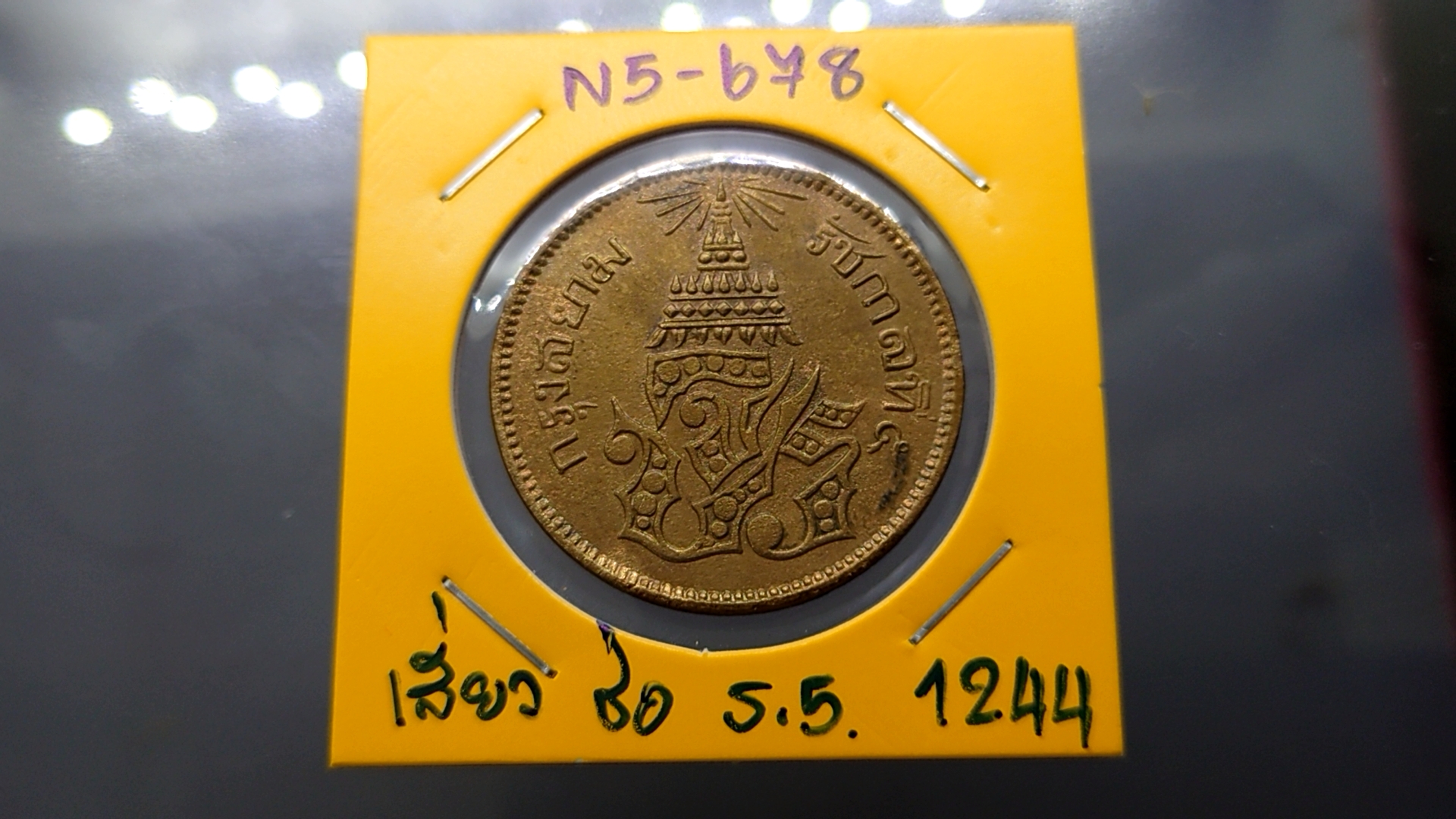 เหรียญเสี้ยว ทองแดง จปร-ช่อชัยพฤกษ์ จ.ศ.1244