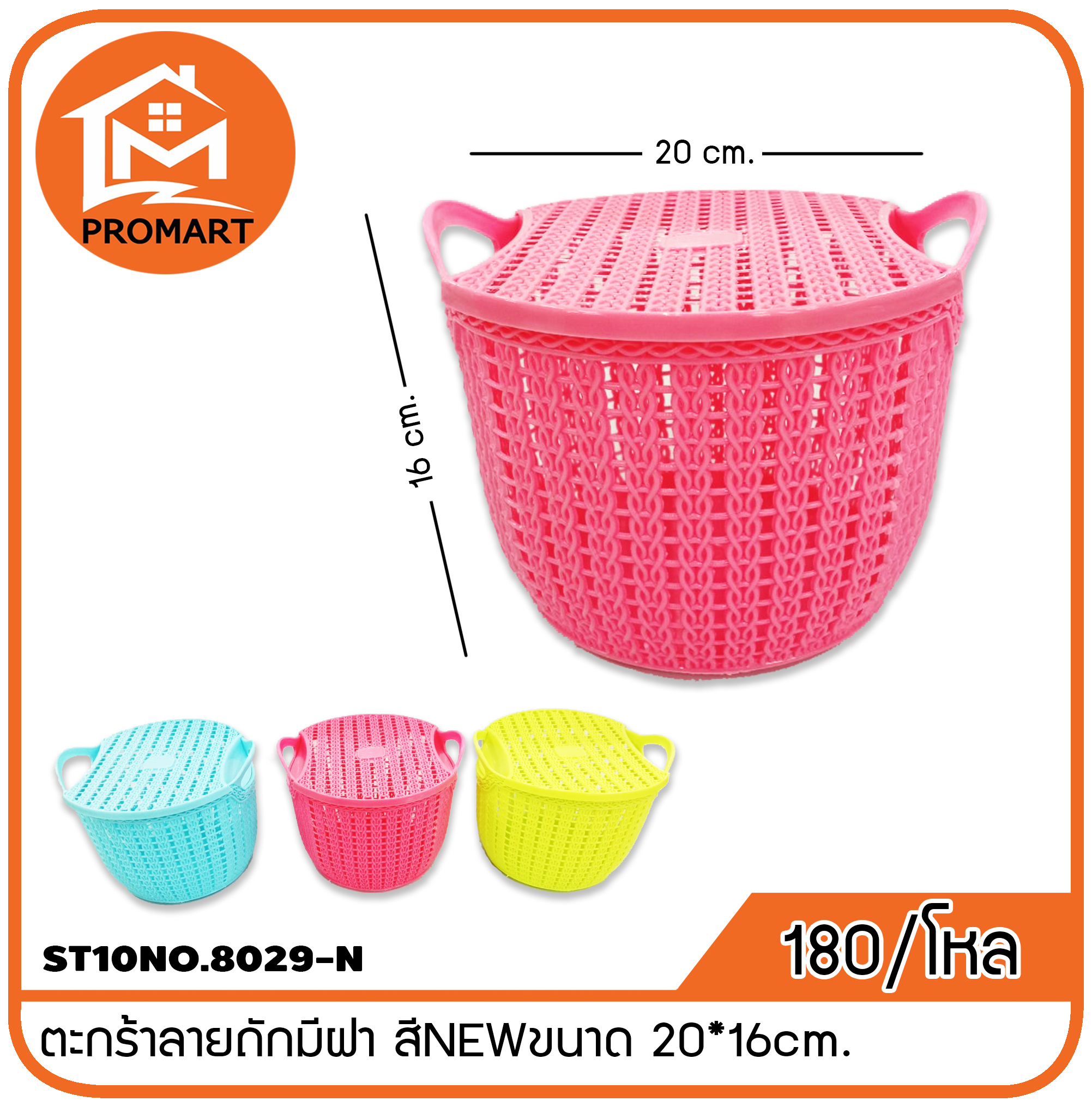 ST10NO.8029-N ตะกร้าลายถักมีฝา สีNEW ขนาด 20*16cm.