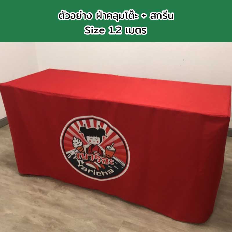 ผ้าคลุมโต๊ะแบบเก็บมุม Size 1.2 เมตร พร้อมสกรีนโลโก้