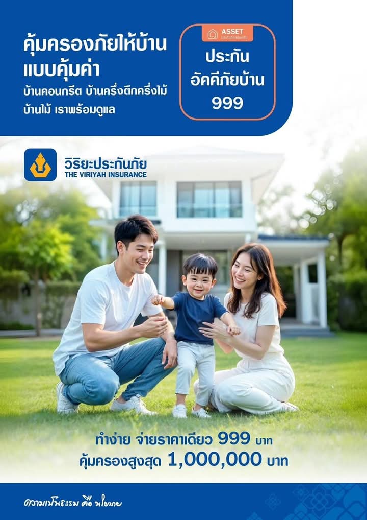 ประกันอัคคีภัยบ้าน999