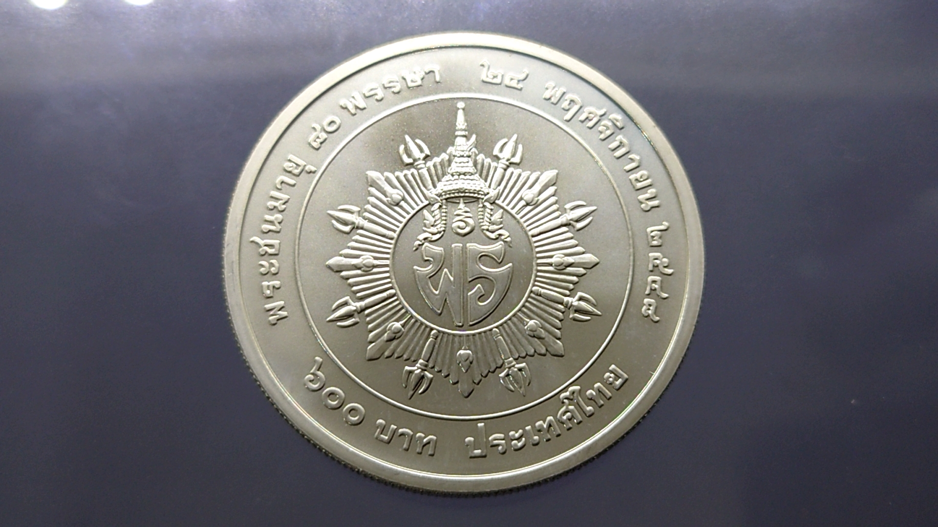 เหรียญ 600 บาท เนื้อเงิน ที่ระลึก 80 พรรษา เจ้าฟ้าเพชรรัตฯ ปี2548 พร้อมใบเซอร์ หายาก สร้างน้อย