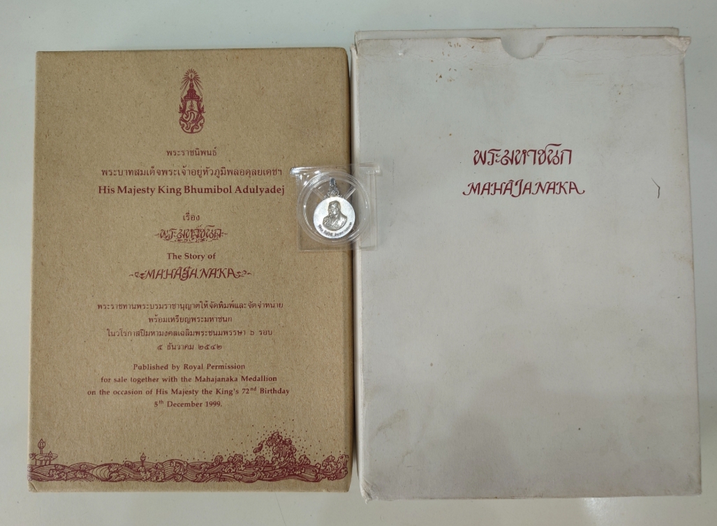 เหรียญพระมหาชนก (เหรียญวิริยะ) รัชกาลที่9 เนื้อเงิน พิมพ์เล็ก พ.ศ.2542 พร้อมหนังสืออุปกรณ์ครบ สภาพสวย