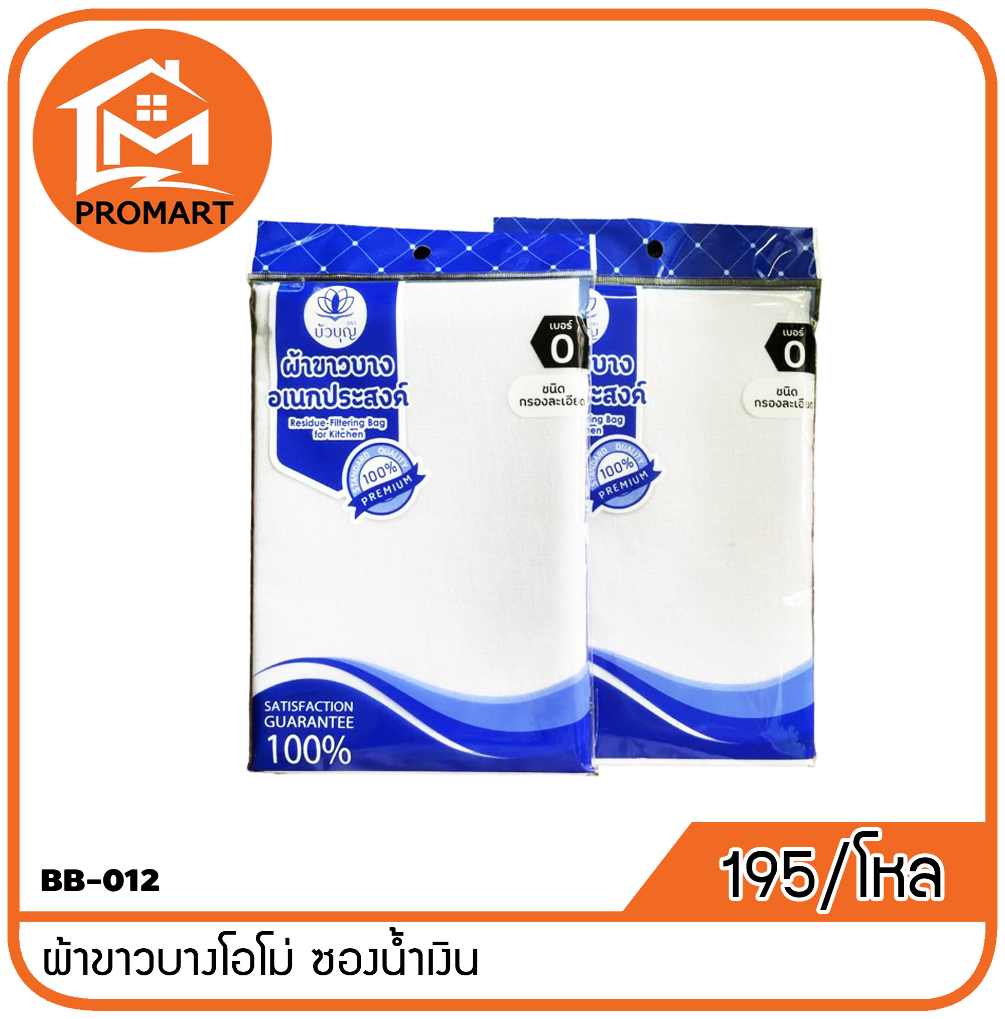 BB1-012 ผ้าขาวบางโอโม่ ซองน้ำเงิน