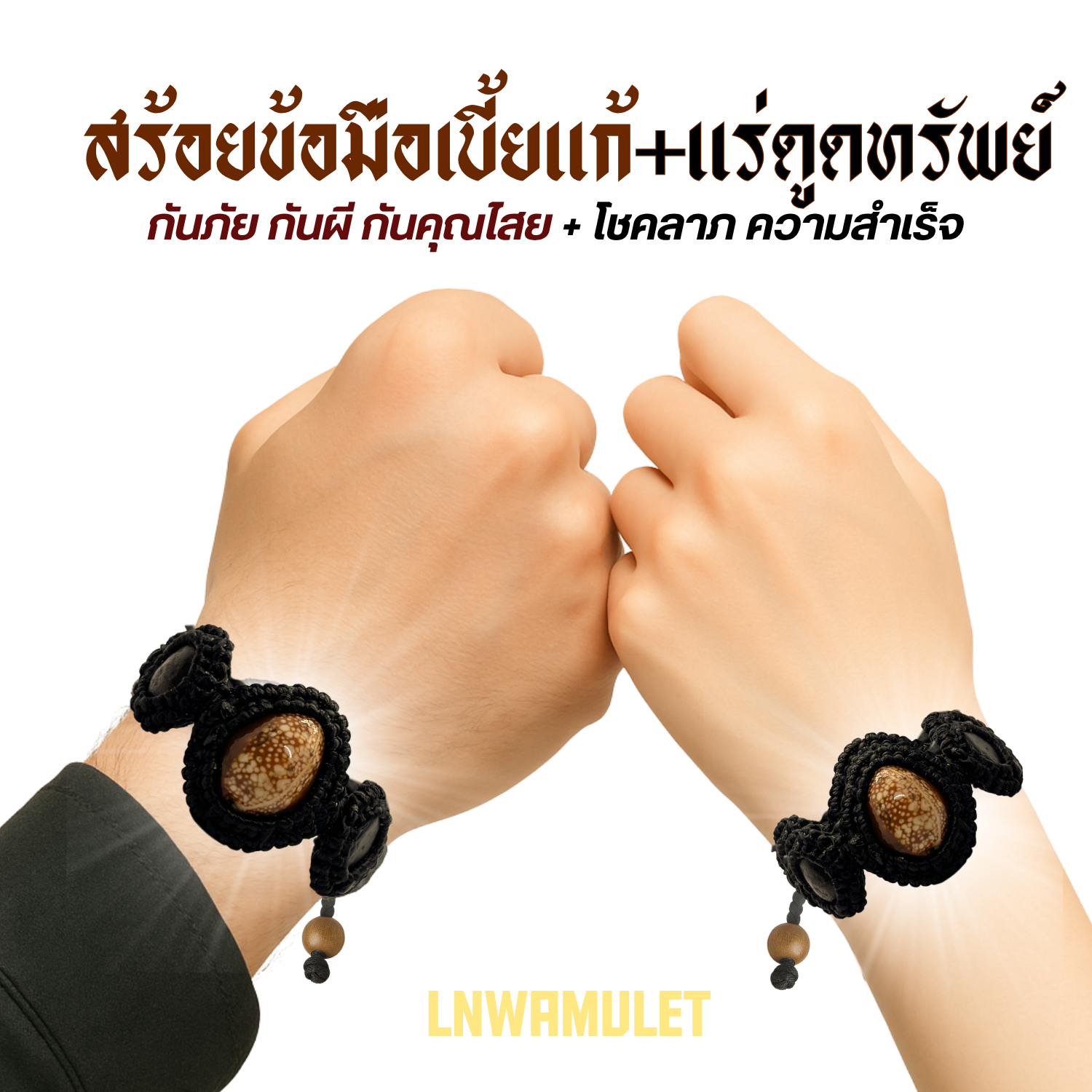 สร้อยข้อมือเบี้ยแก้ ถักเชือกเทียน พร้อมแร่ดูดทรัพย์ แคล้วคลาด ปลอดภัย จากอุบัติเหตุ ป้องกันภัย (อุดมวลสาร)