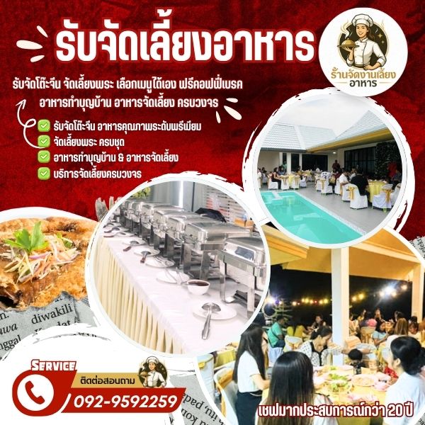รับจัดงานเลี้ยงรามคำแหง ครบวงจร โทร 092 9592259
