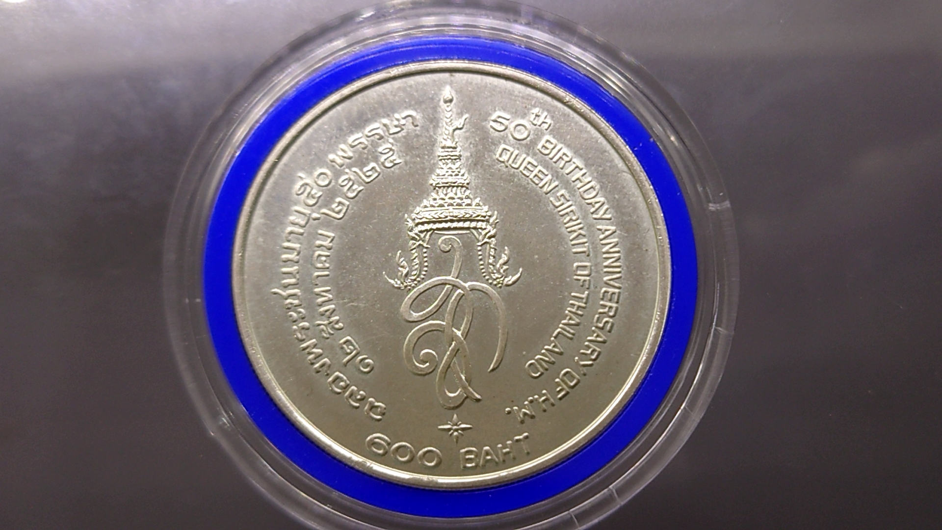 เหรียญเงิน 600 บาท ที่ระลึก 50 พรรษา สมเด็จพระนางเจ้าสิริกิติ์ พระบรมราชินีนาถ 2525 ไม่ผ่านใช้ หายาก