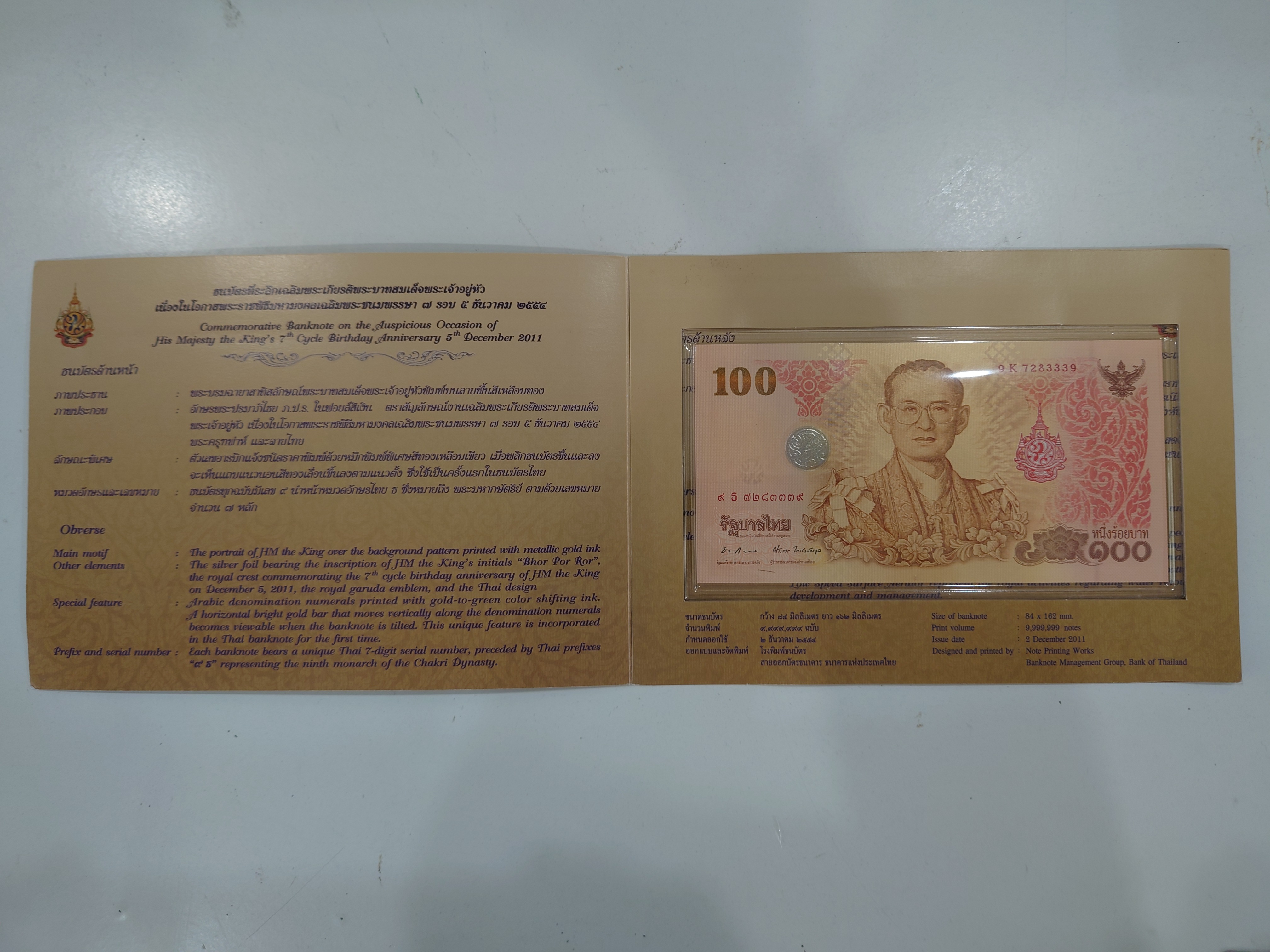 ธนบัตรที่ระลึก 100 บาท ในหลวง รัชกาลที่ 9 เฉลิมพระชนมพรรษาครบ 7 รอบ พร้อมปก