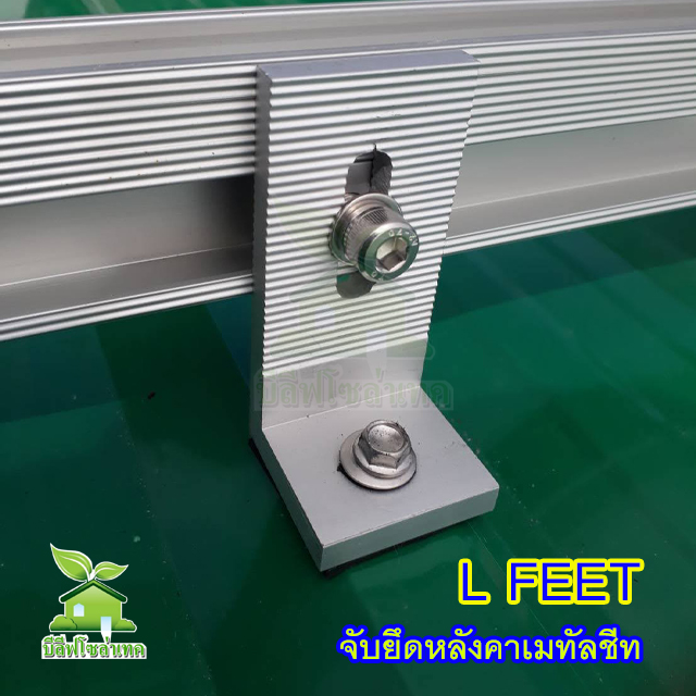 L FEET 80mm.ยึดหลังคาเมทัลชีท