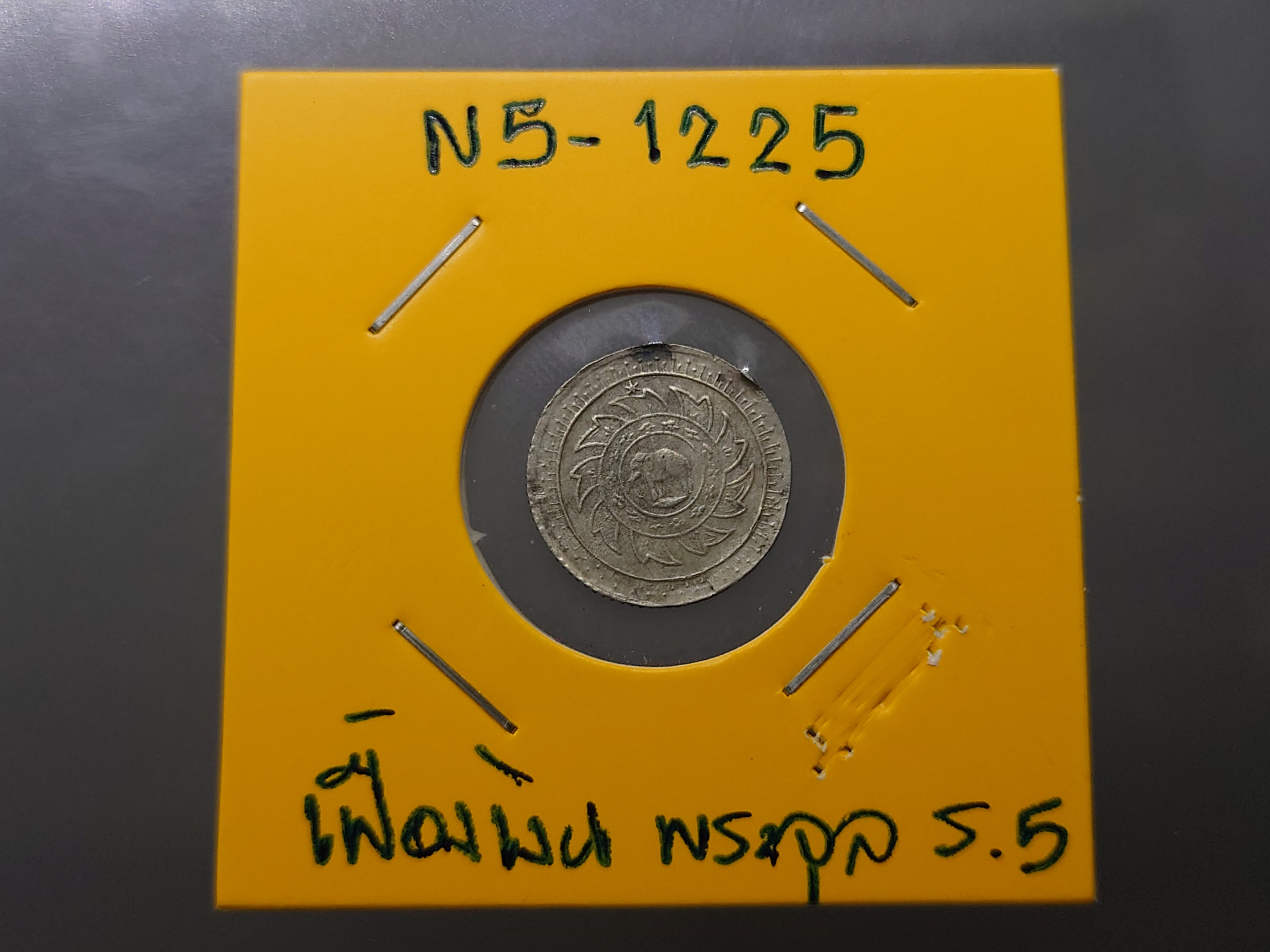 เหรียญเฟื้องเงิน พระจุลมงกุฎ-พระแสงจักร รัชกาลที่5 พ.ศ.2412