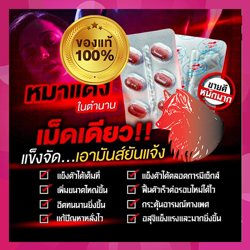 เบิ้ลแล้ว เบิ้ลอีก🦊💋1แผง สำหรับท่านชาย ยาหมาป่าแดงRED WOLF 800💸มีเก็บปลายทาง💵💲อึดทนนาน🦊❌ไม่มีกล่อง-ไม่ระบุชื่อสินค้า🦊ทัก:สนใจสั่งซื้อ👉ไลน์ไอดี kma187