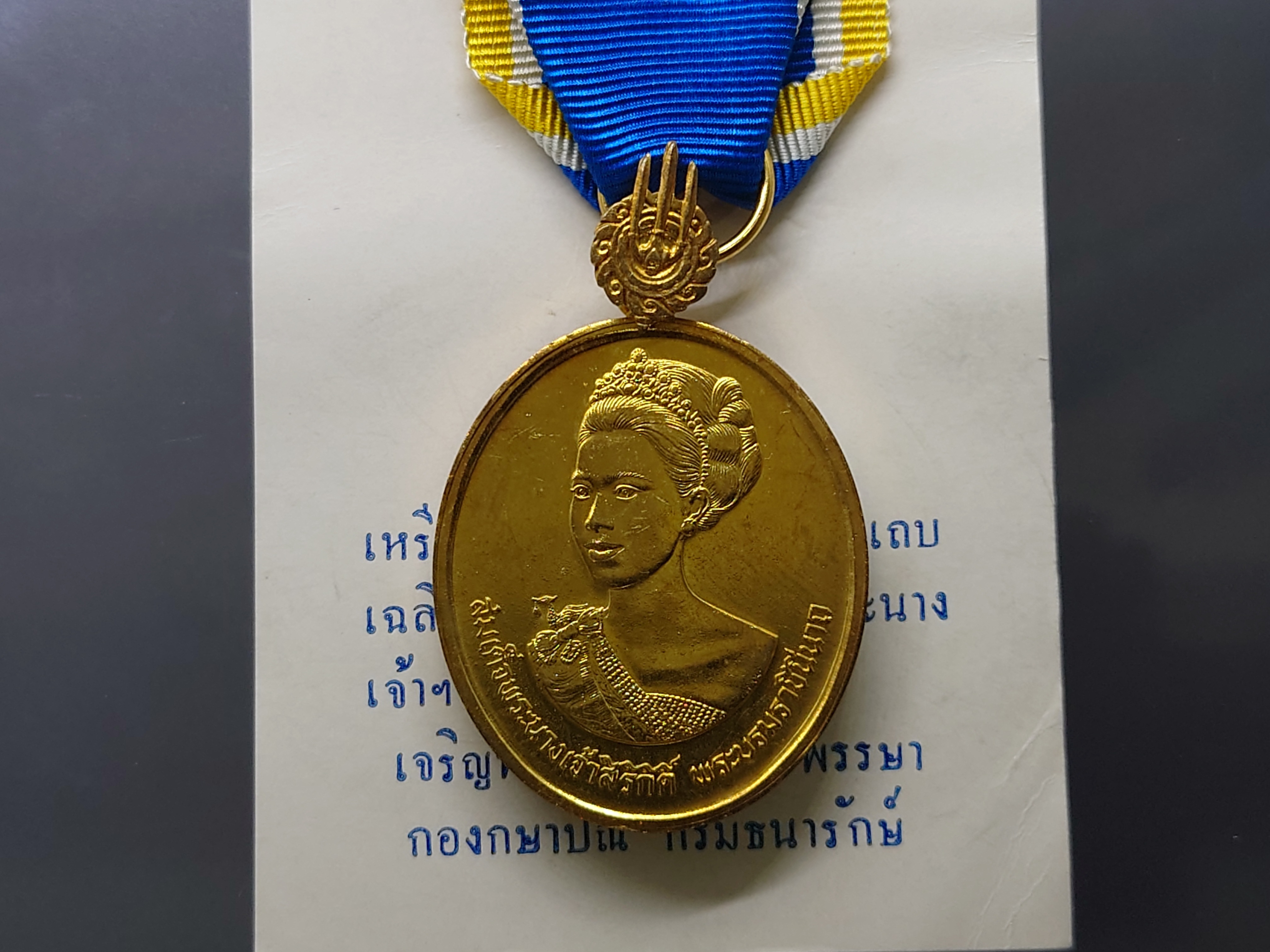 เหรียญที่ระลึกประดับแพรแถบ มหามงคลเฉลิมพระชนมพรรษา 5 รอบ สมเด็จพระนางเจ้าสิริกิติ์ ราชินี (พระพันปีหลวง) พ.ศ.2535 เนื้อเงินกาหลั่ยทอง