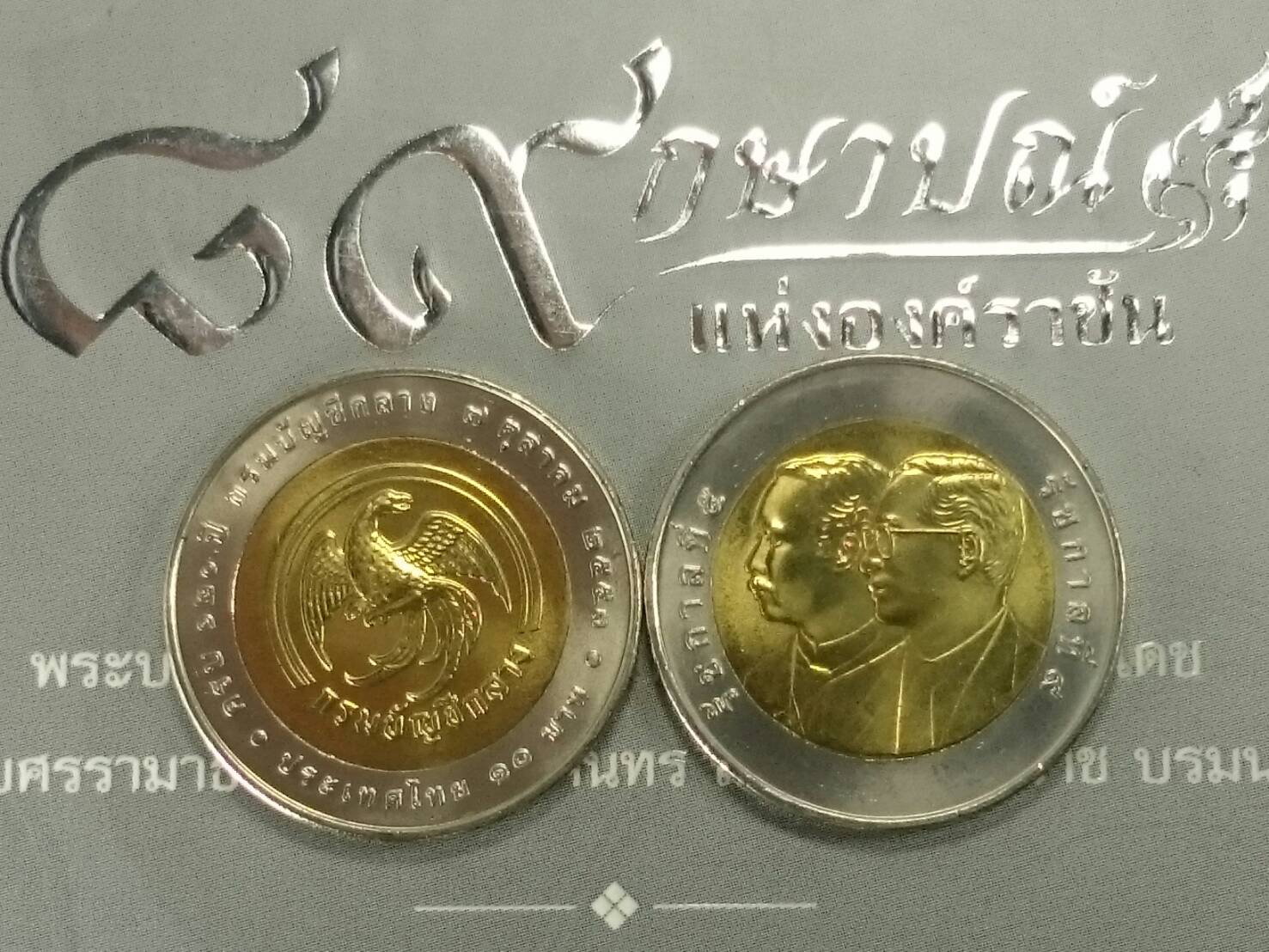 เหรียญ 10 บาท สองสี ที่ระลึกวาระครบ 120 ปี กรมบัญชีกลาง ไม่ผ่านใช้ พ.ศ.2553