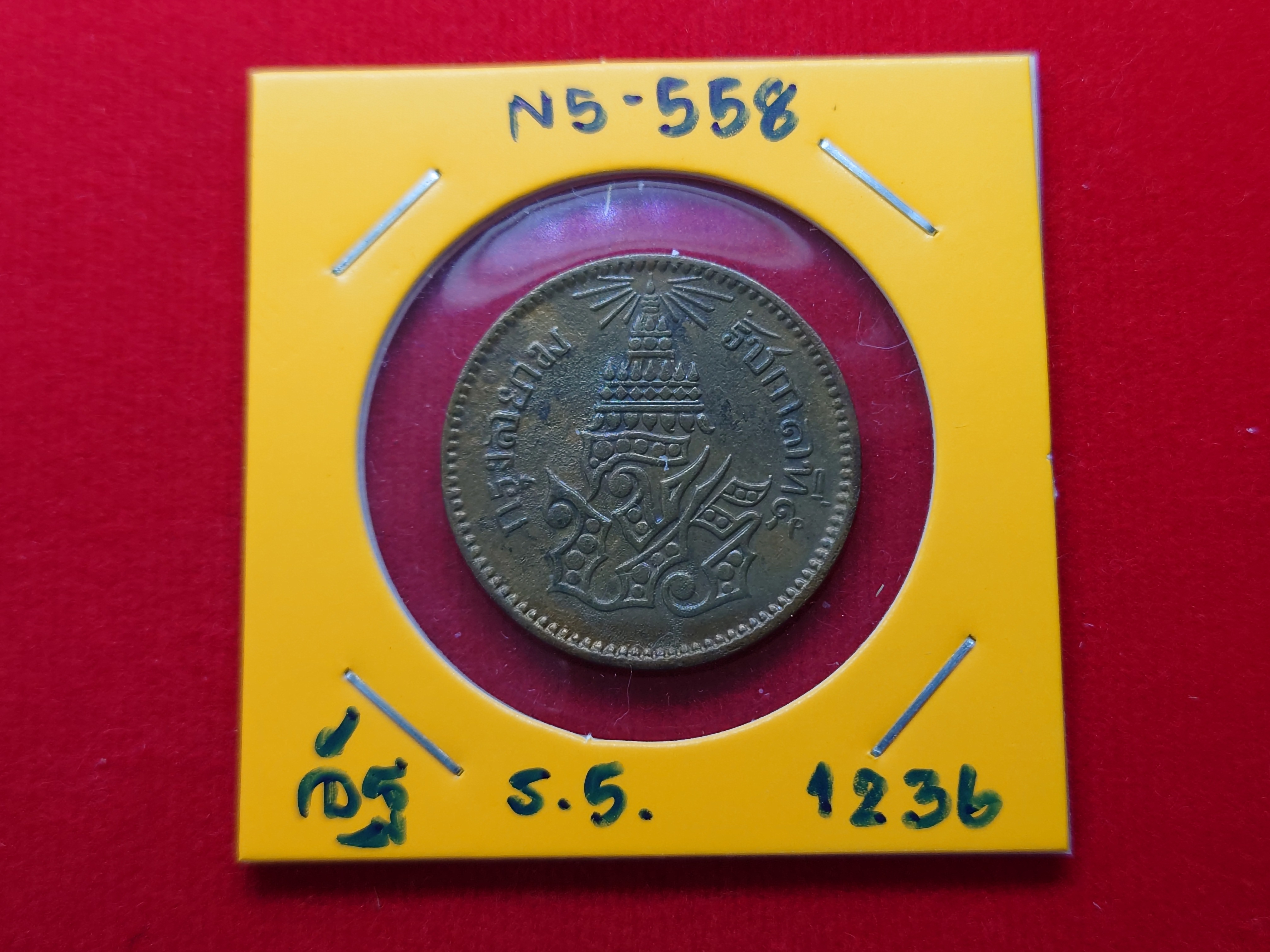 เหรียญอัฐ ทองแดงตรา จ.ป.ร.-ช่อชัยพฤกษ์ จ.ศ.1236