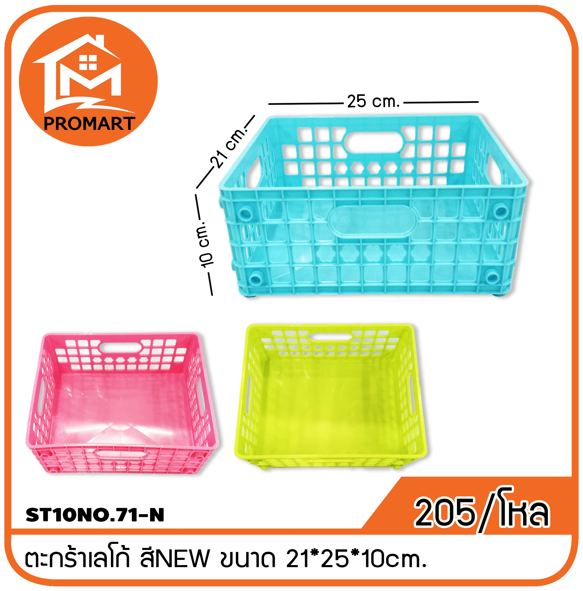 ST10NO.71-N ตะกร้าเลโก้ สีNEWขนาด 21*25*10cm.