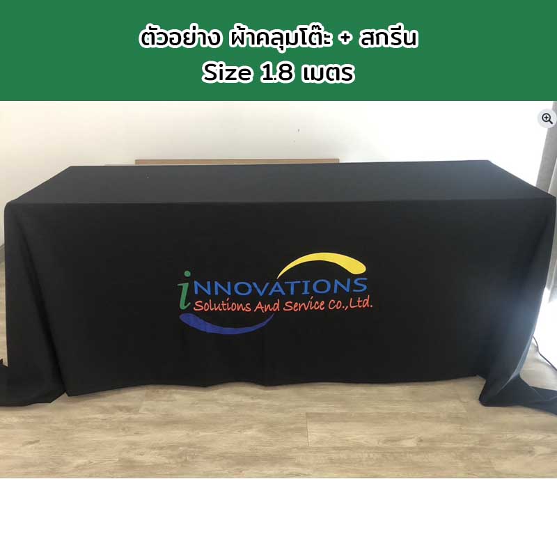 ผ้าคลุมโต๊ะแบบปล่อยชาย Size 1.8 เมตร พร้อมสกรีนโลโก้