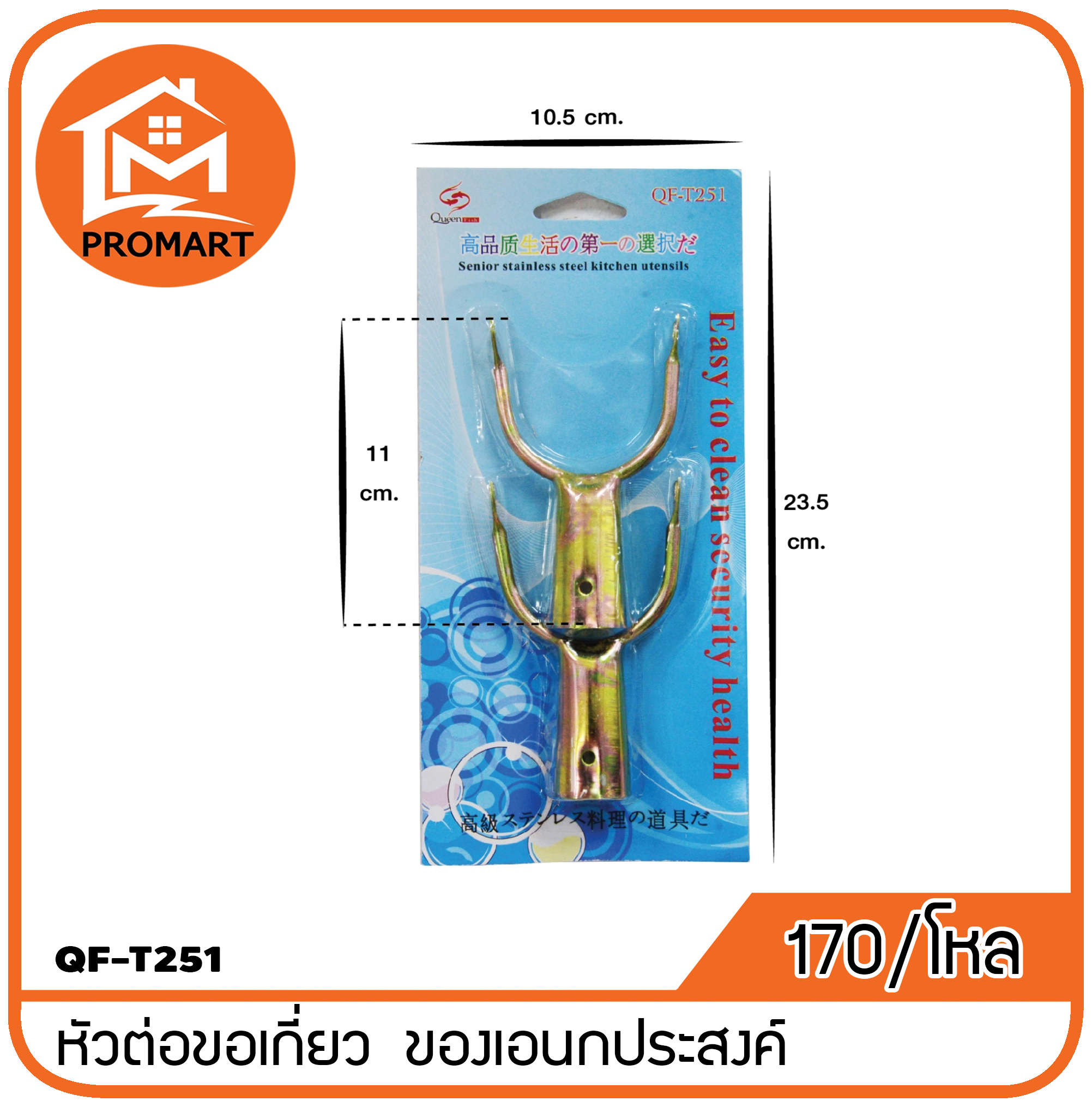 QF3-T251 หัวต่อขอเกี่ยว ของเอนกประสงค์