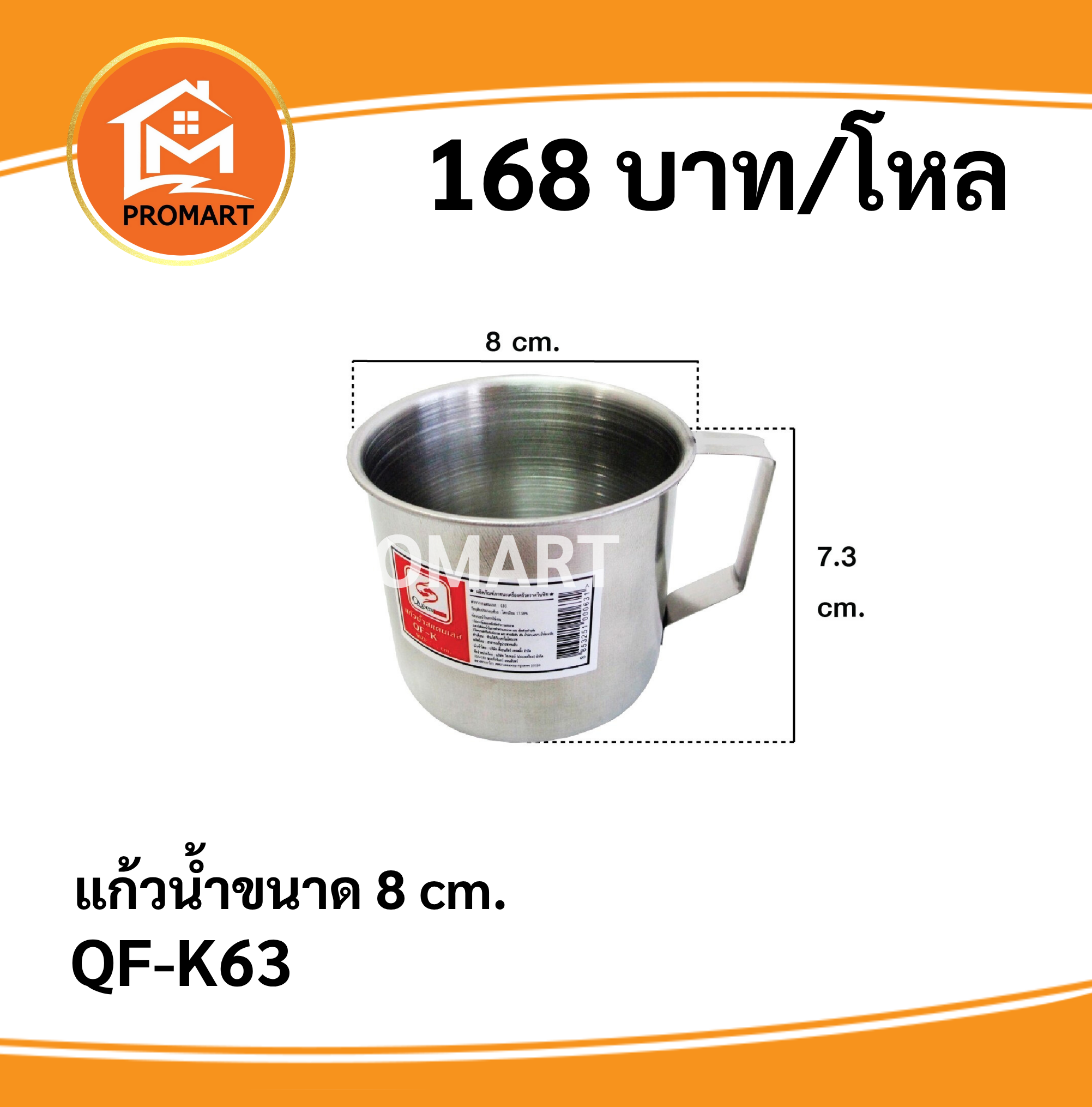 QF-K63 แก้วน้ำขนาด 8 cm.