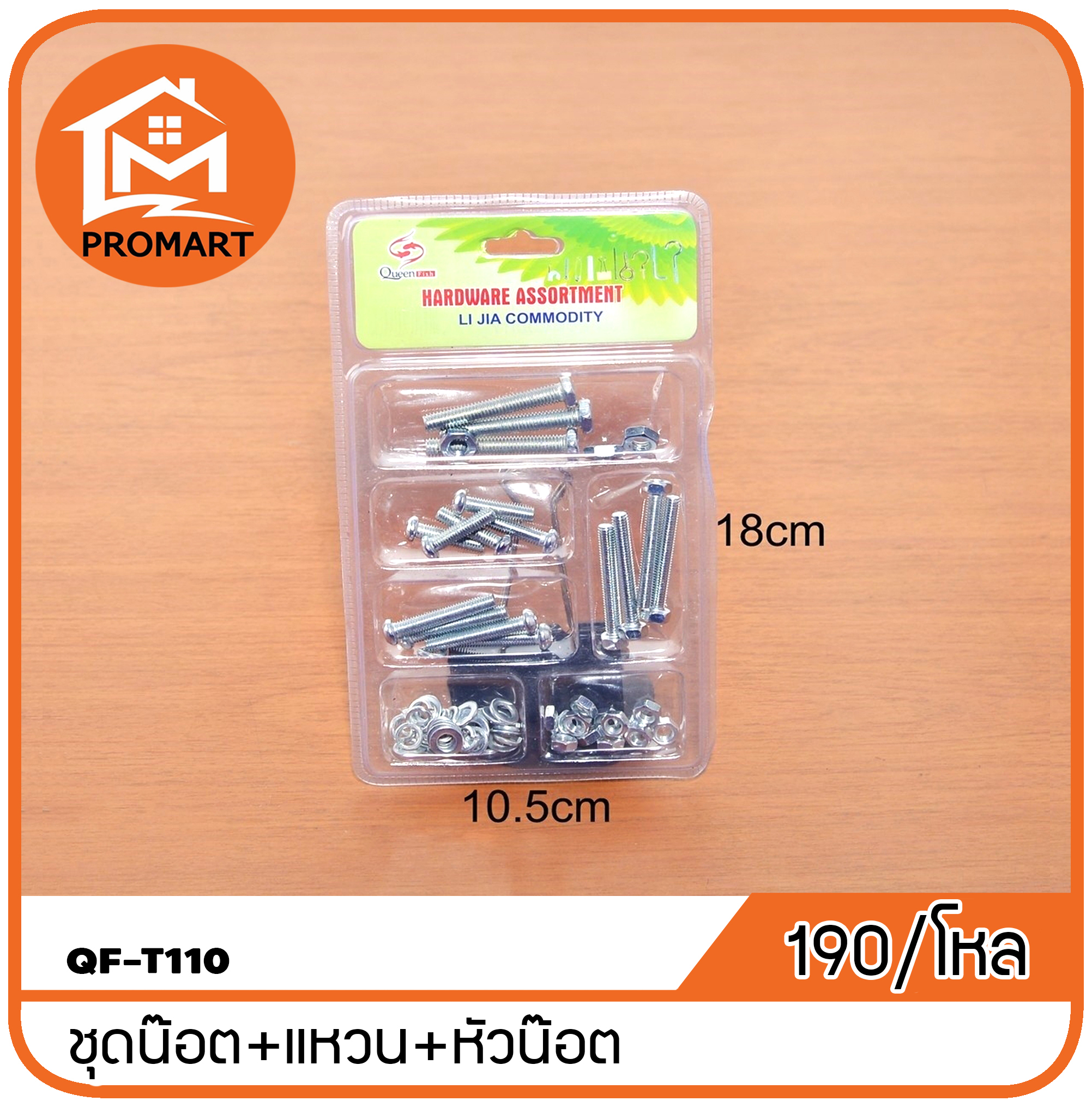 QF3-T110 ชุดน๊อต+แหวน+หัวน๊อต