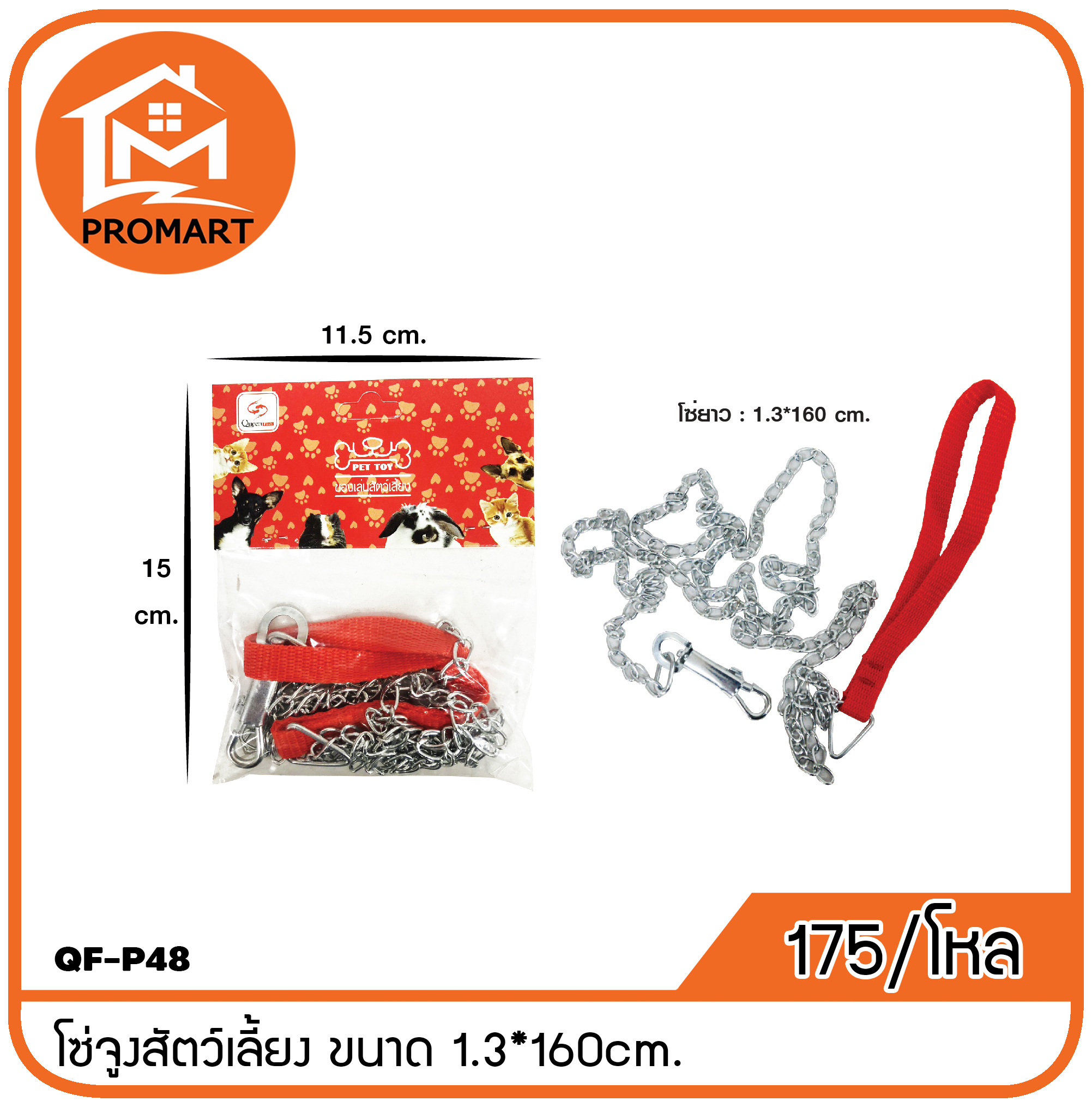 QF-P48 โซ่จูงสัตว์เลี้ยง ขนาด 1.3*160cm.